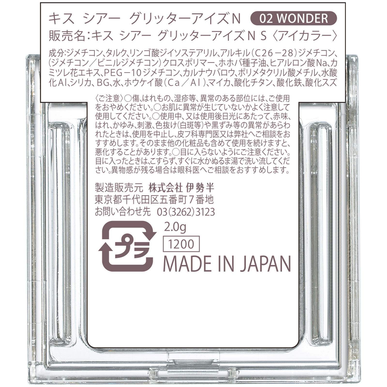 キス　シアー　グリッターアイズＮ 02 ２ｇ 伊勢半
