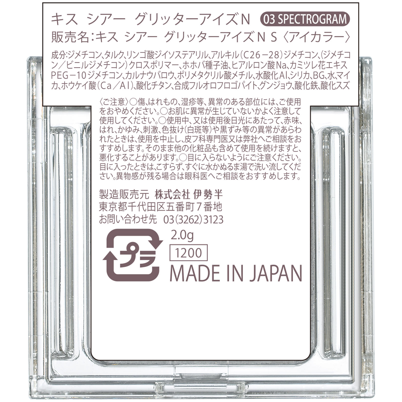 キス　シアー　グリッターアイズＮ 03 ２ｇ 伊勢半