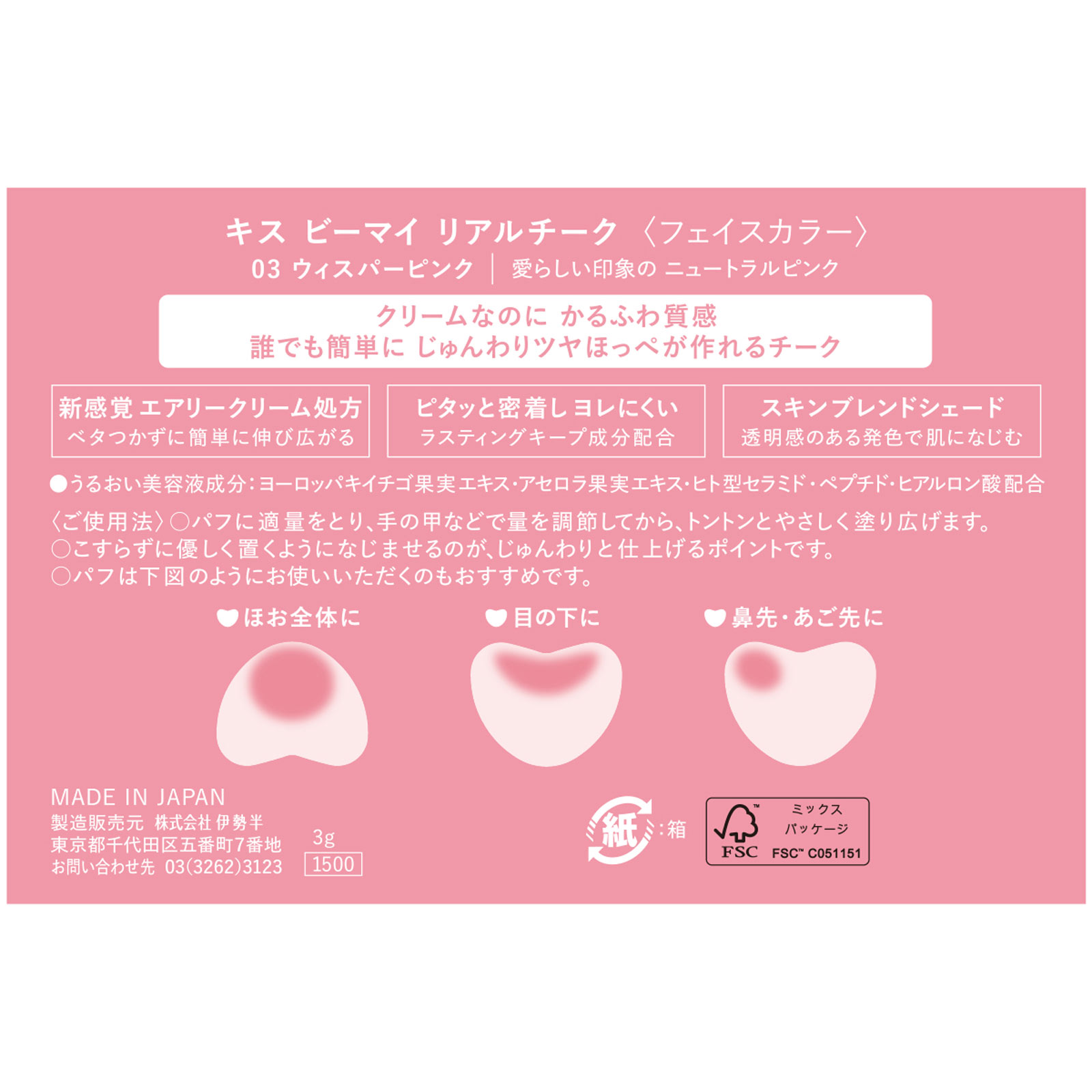 キスビーマイリアルチーク03 ウィスパーピンク 3g 伊勢半