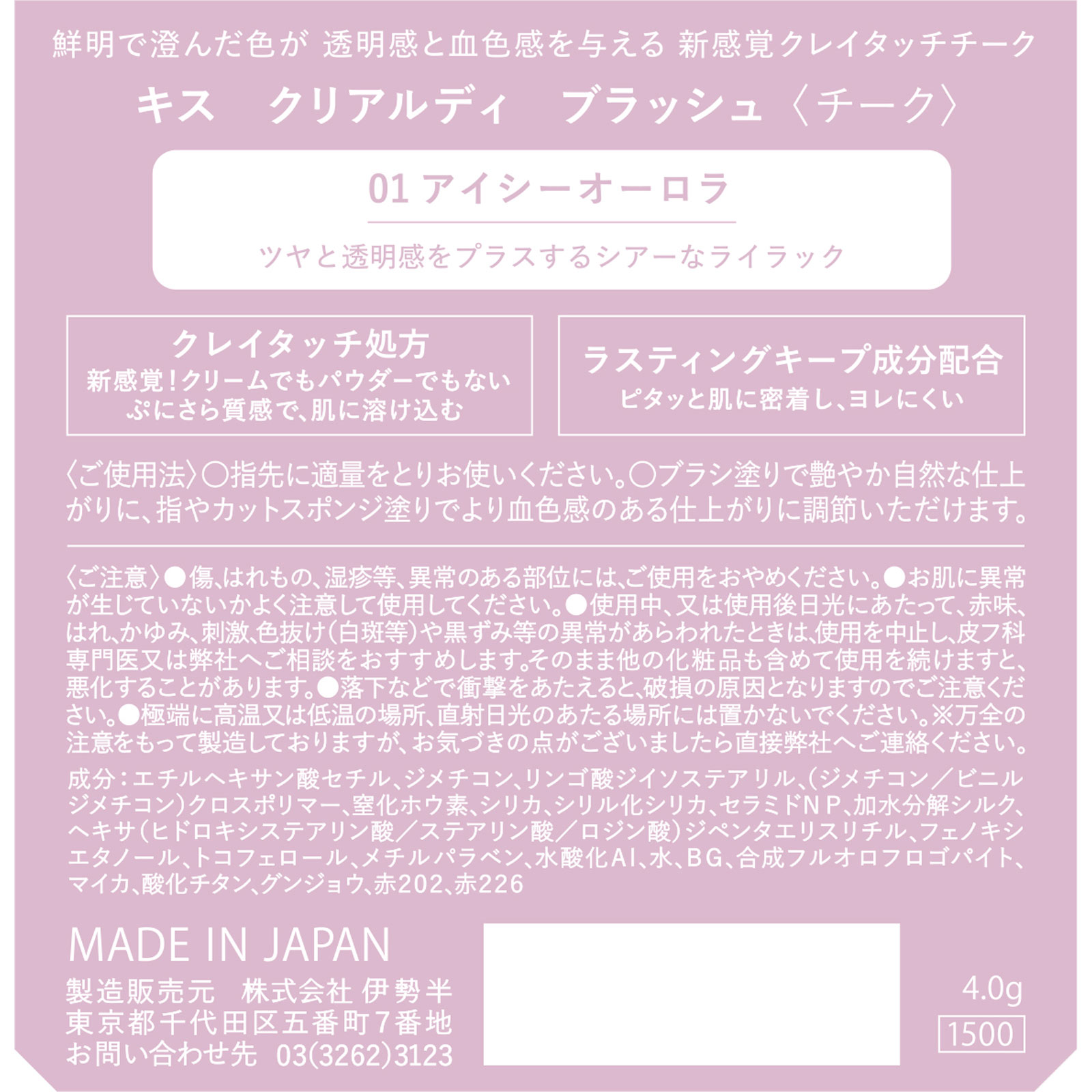 キス クリアルディ ブラッシュ アイシーオーロラ ４ｇ 伊勢半