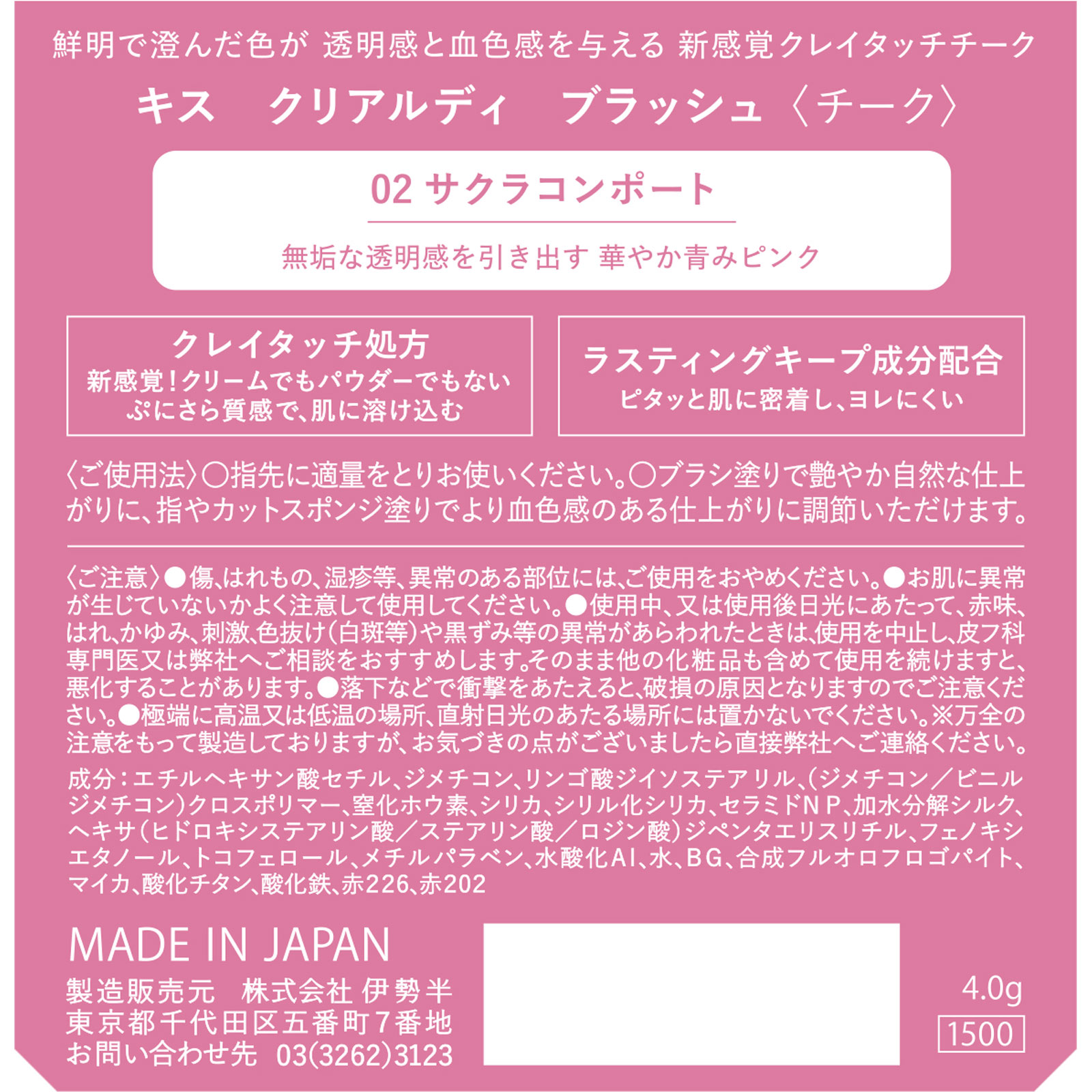 キス クリアルディ ブラッシュ サクラコンポート ４ｇ 伊勢半