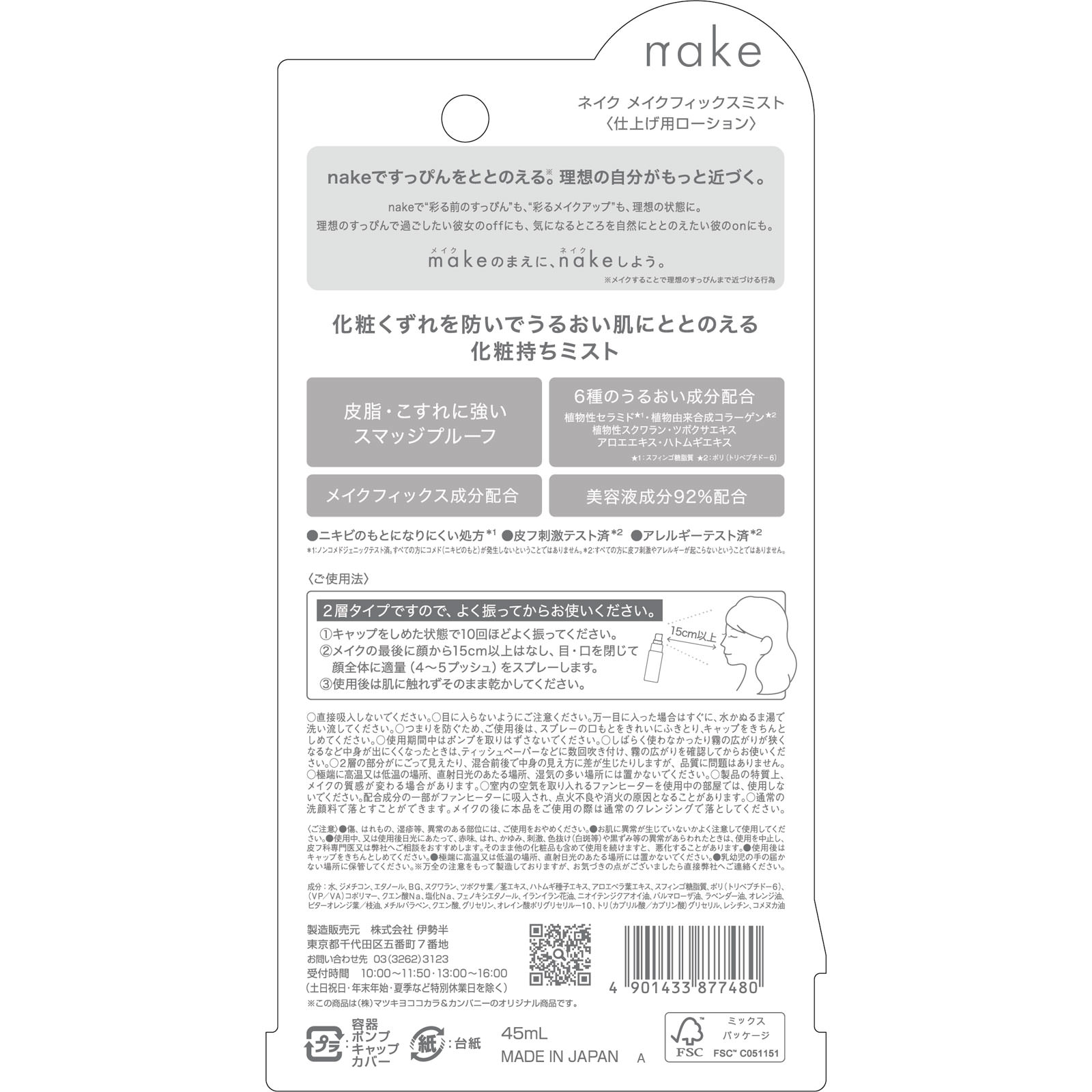ネイク　メイクフィックスミスト ４５ｍｌ