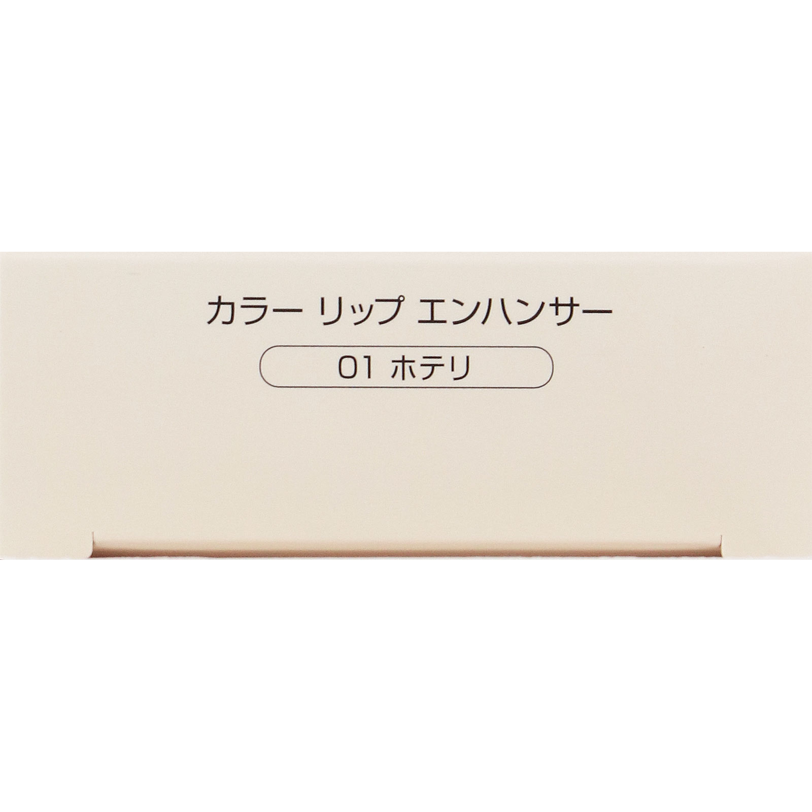 ネイク　カラー　リップ　エンハンサー　０１　ホテリ ２．２ｇ
