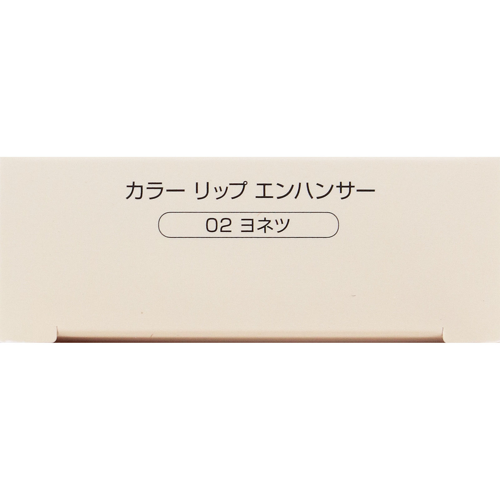 ネイク　カラー　リップ　エンハンサー　０２　ヨネツ ２．２ｇ