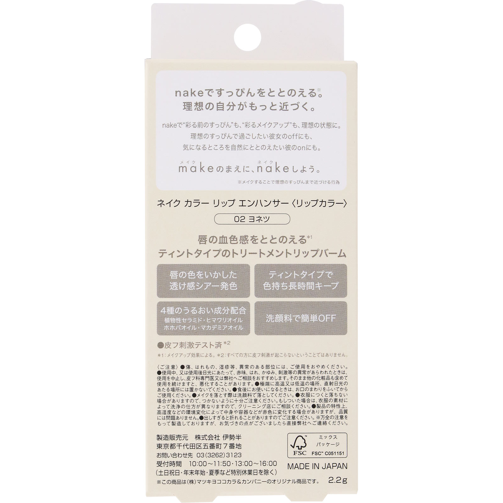 ネイク　カラー　リップ　エンハンサー　０２　ヨネツ ２．２ｇ
