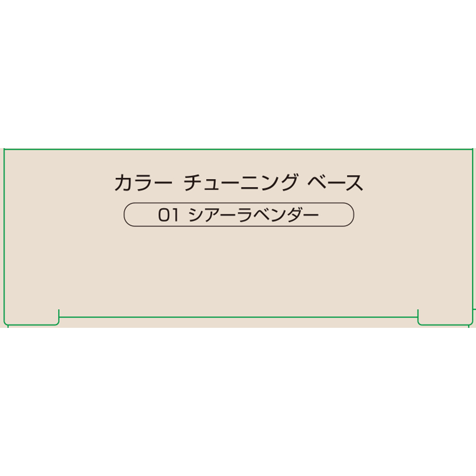 ネイク　カラー チューニング ベース　01 シアーラベンダー ３０ｇ