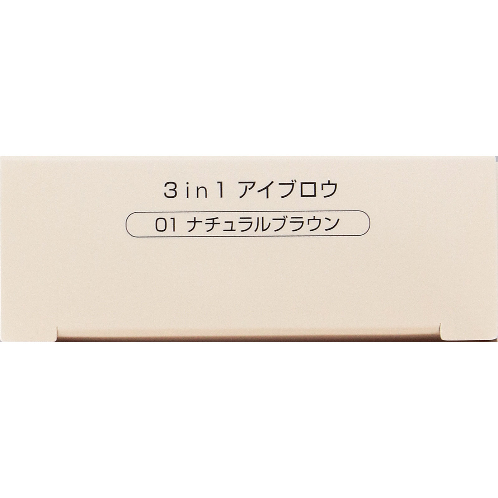 ネイク　３ｉｎ１アイブロウ　０１　ナチュラルブラウン ＿