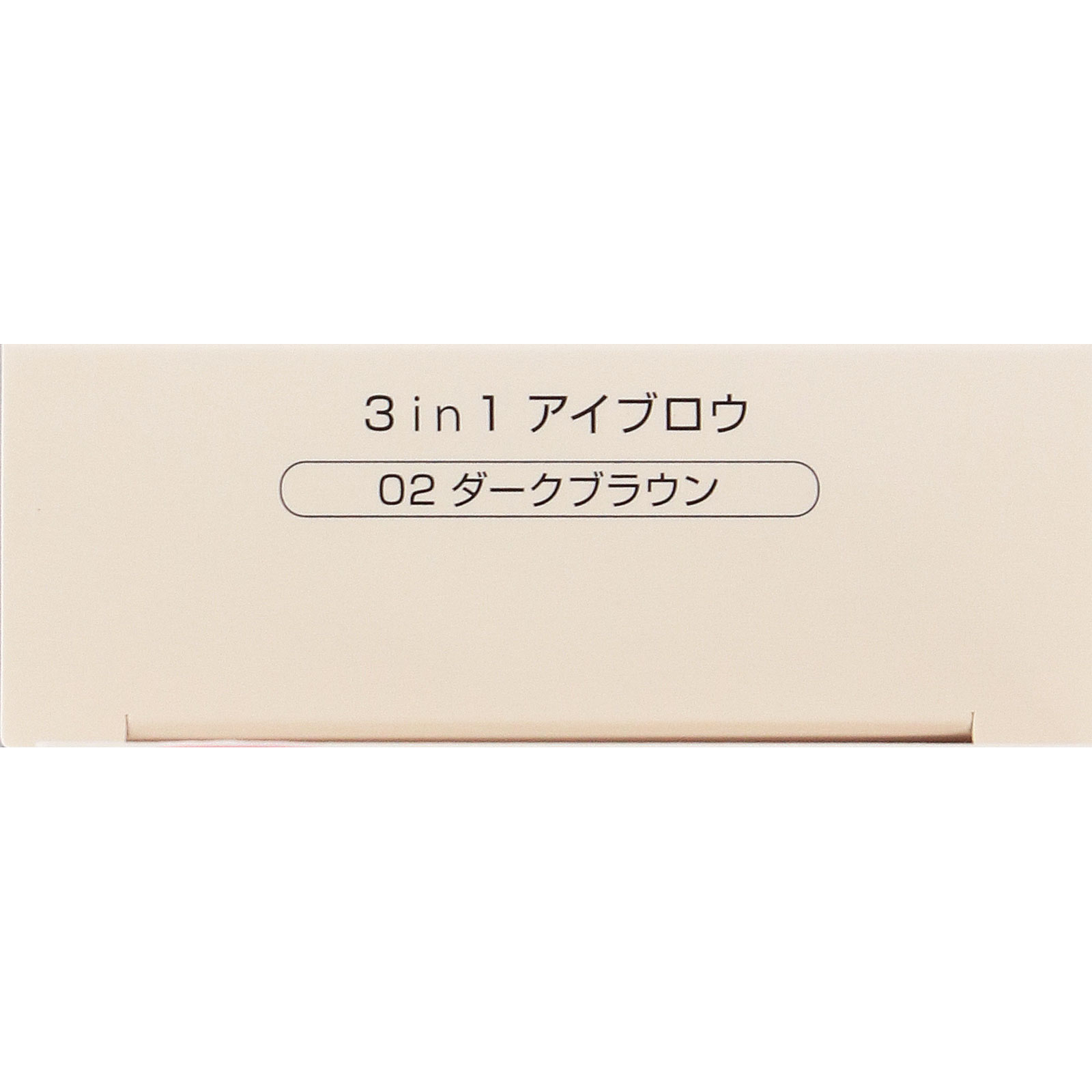 ネイク　３ｉｎ１アイブロウ　０２　ダークブラウン ＿