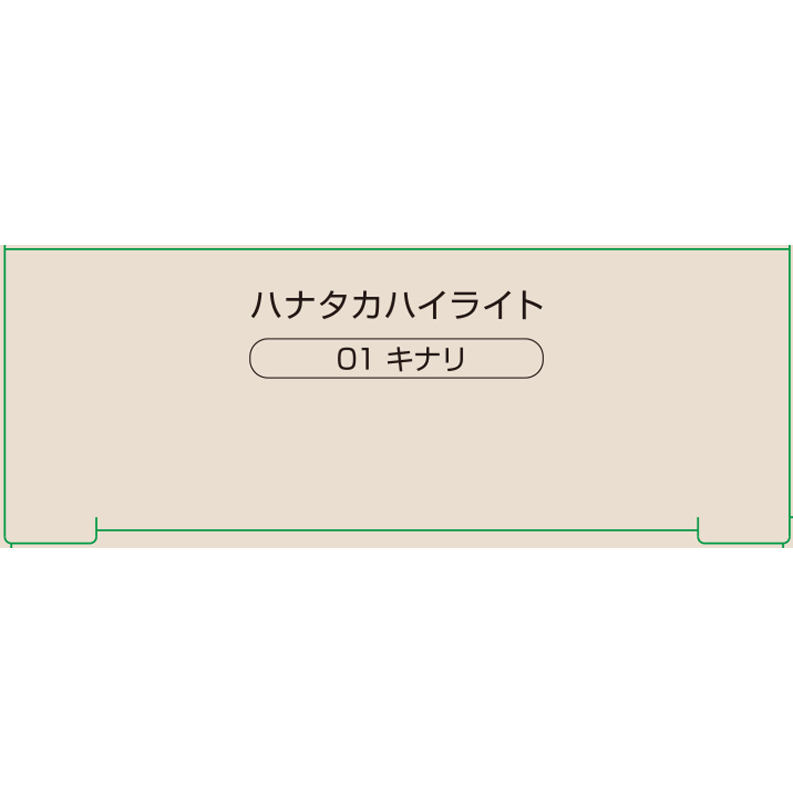 ネイク　ハナタカハイライト　０１　キナリ １．５ｇ