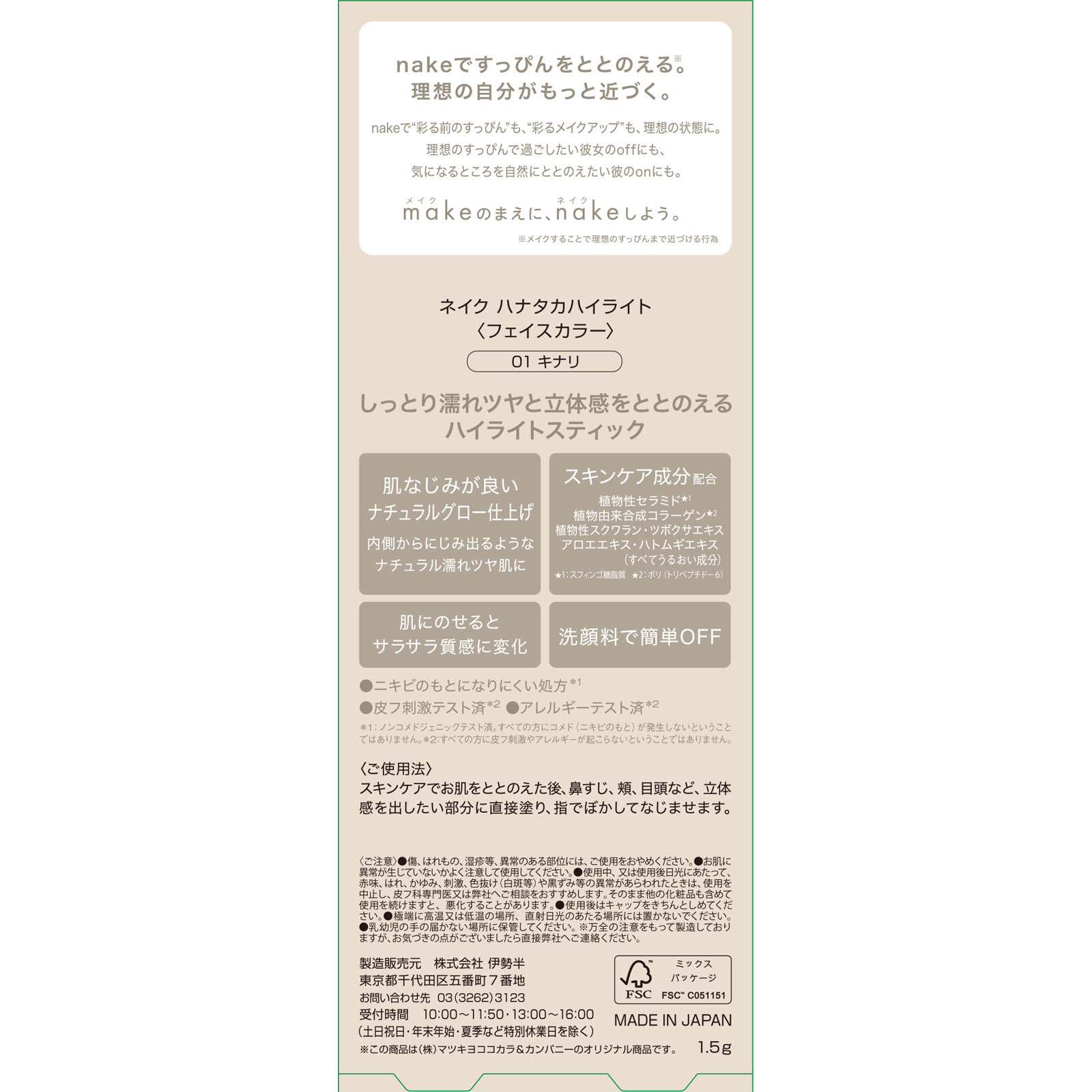 ネイク　ハナタカハイライト　０１　キナリ １．５ｇ