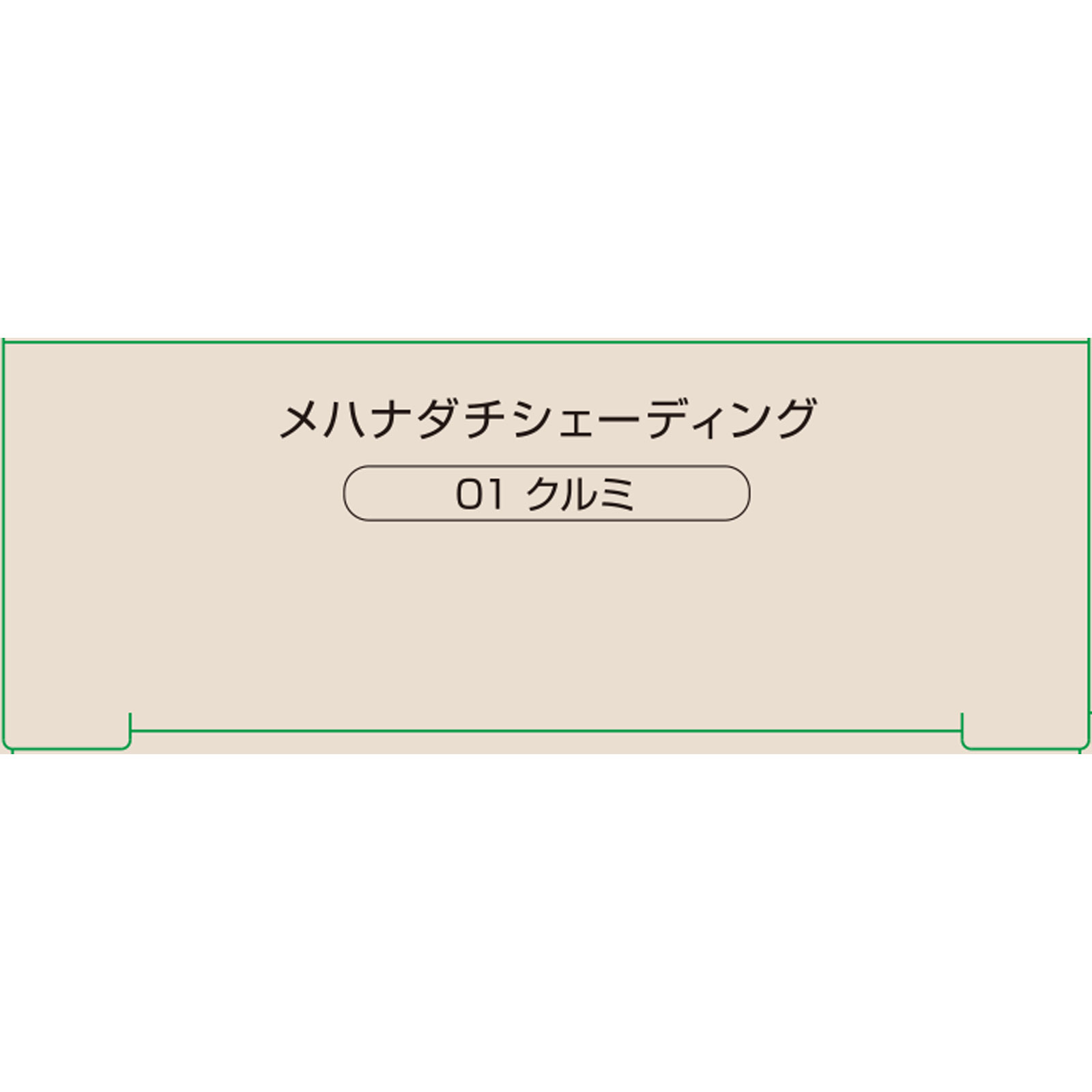 ネイク　メハナダチシェーディング　０１　クルミ １．５ｇ