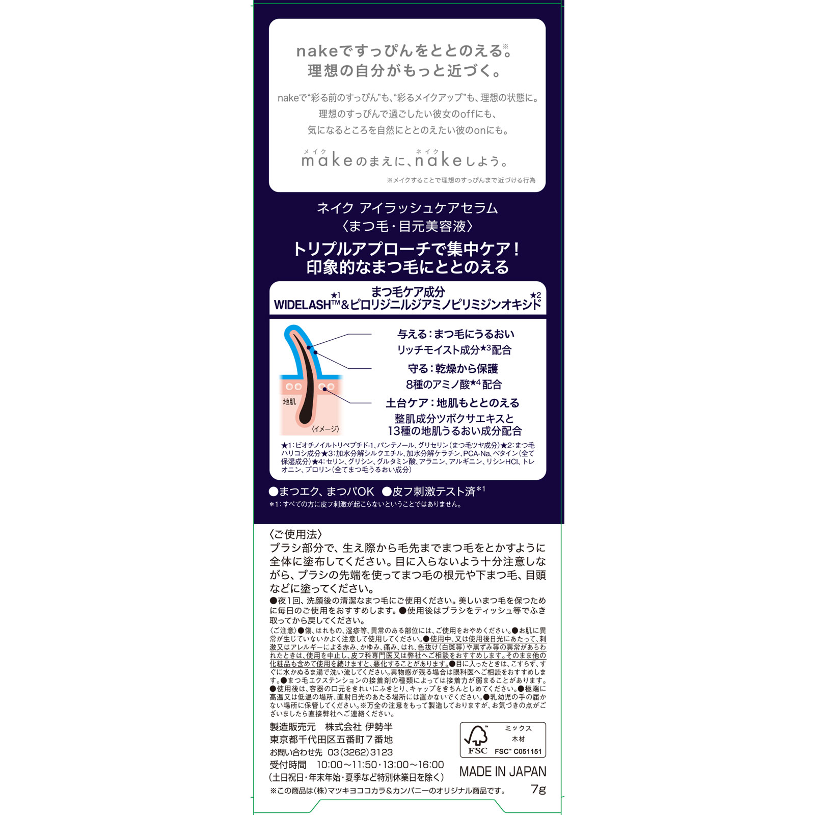 ネイク　アイラッシュケアセラム ７ｇ