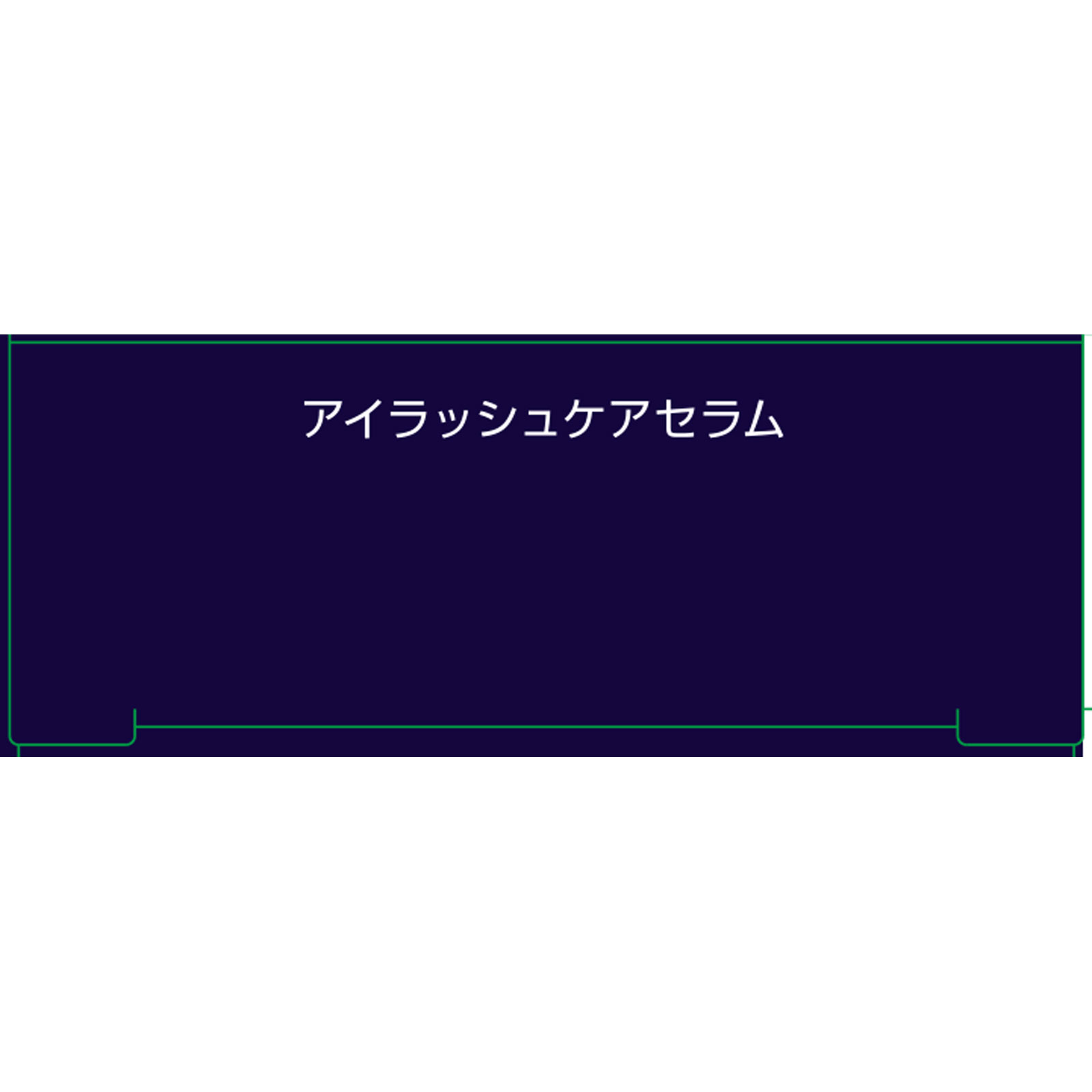 ネイク　アイラッシュケアセラム ７ｇ