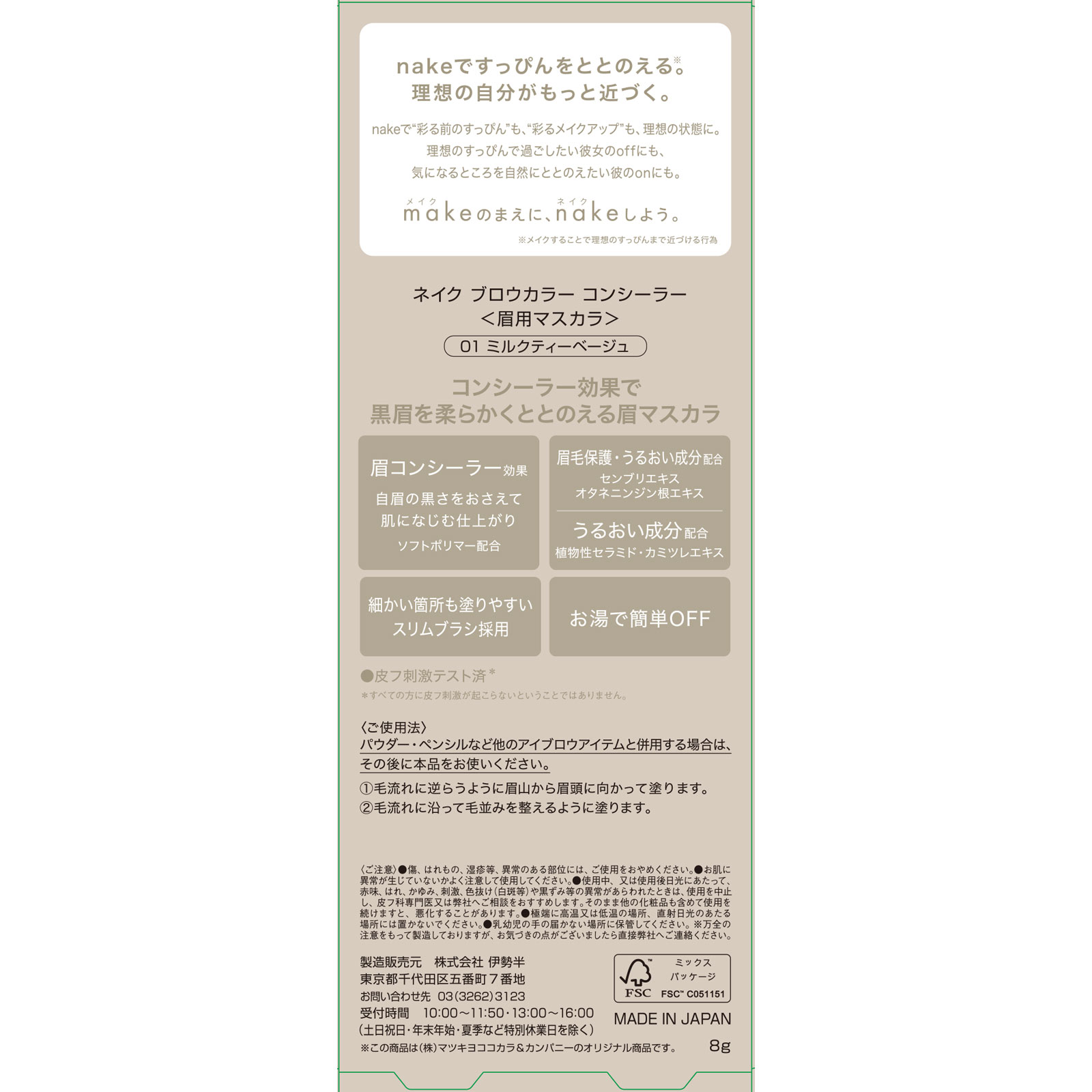 ネイク ブロウカラー コンシーラー 01 ミルクティーベージュ 8g