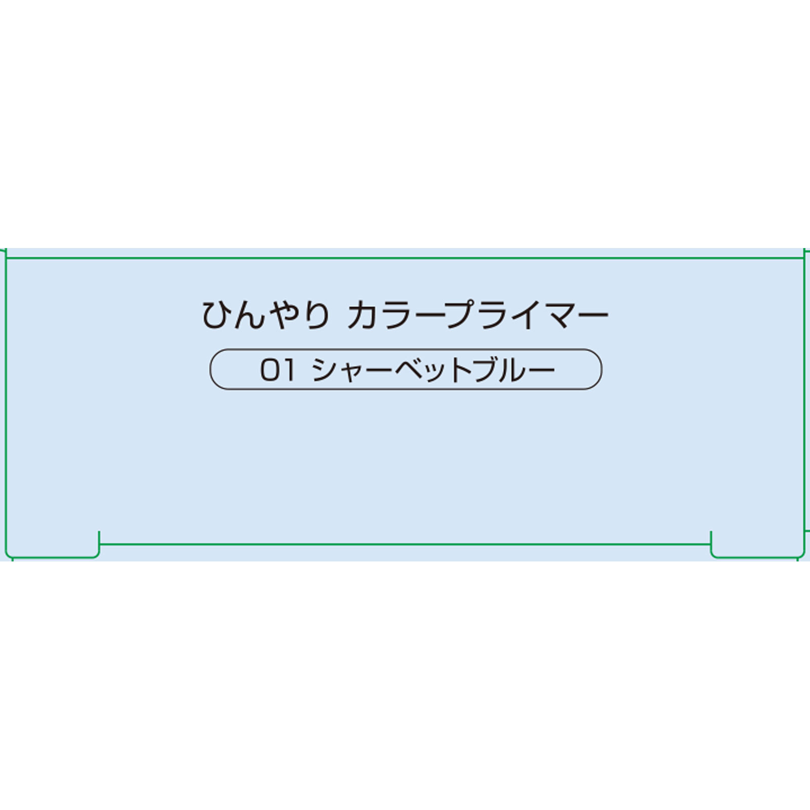 ネイク　ひんやり　カラープライマー 01　シャーベットブルー ３０ｇ