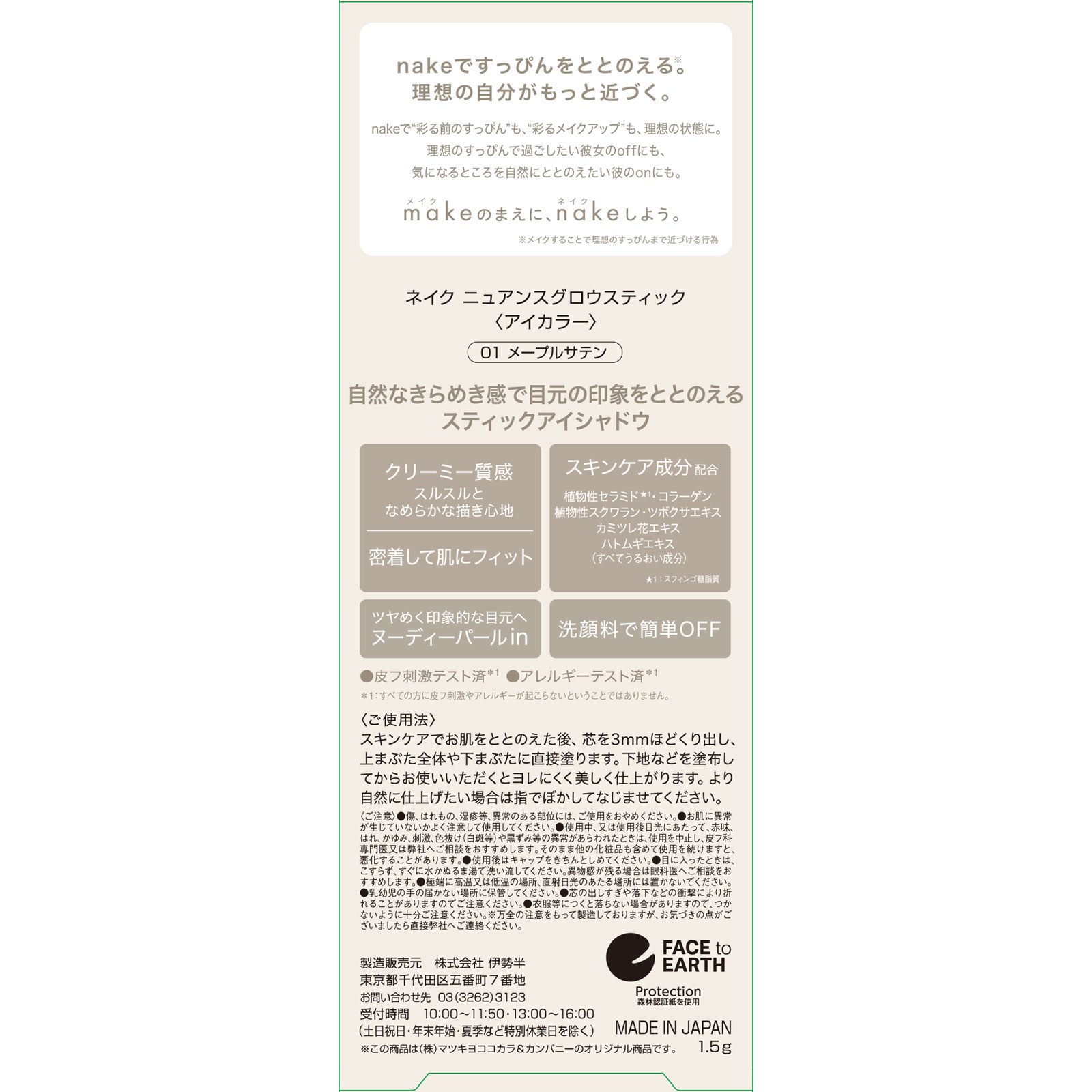 ネイク ニュアンスグロウスティック 01 メープルサテン １．５ｇ