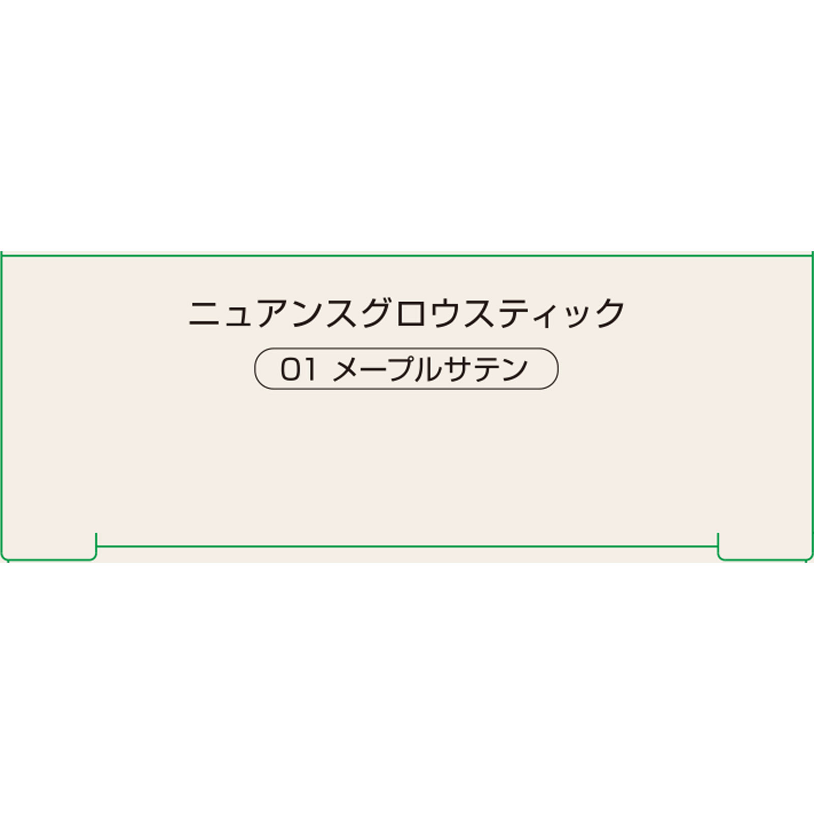 ネイク ニュアンスグロウスティック 01 メープルサテン １．５ｇ