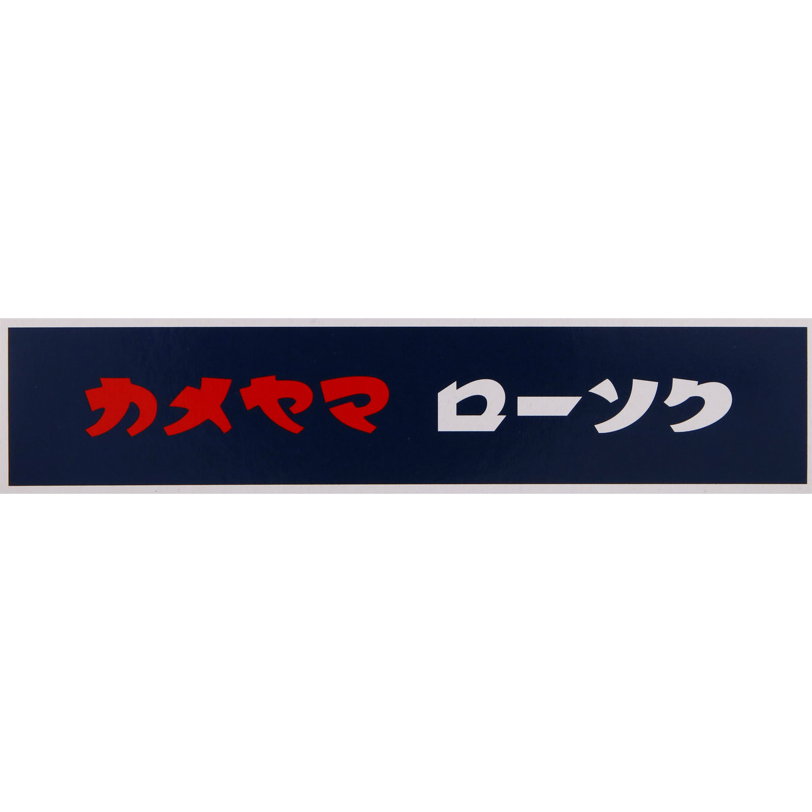カメヤマ 大ローソク ３号 ２２５ｇ カメヤマ