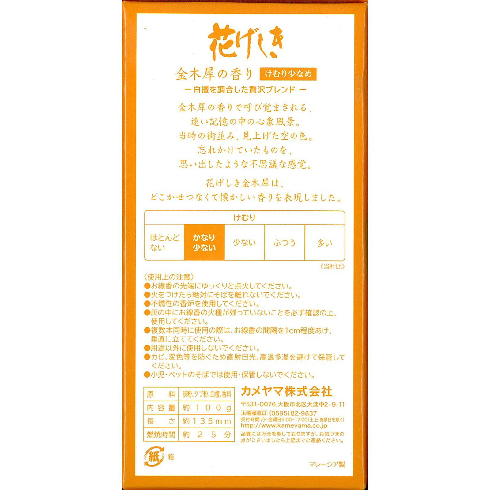花げしき 金木犀の香り １００ｇ カメヤマ