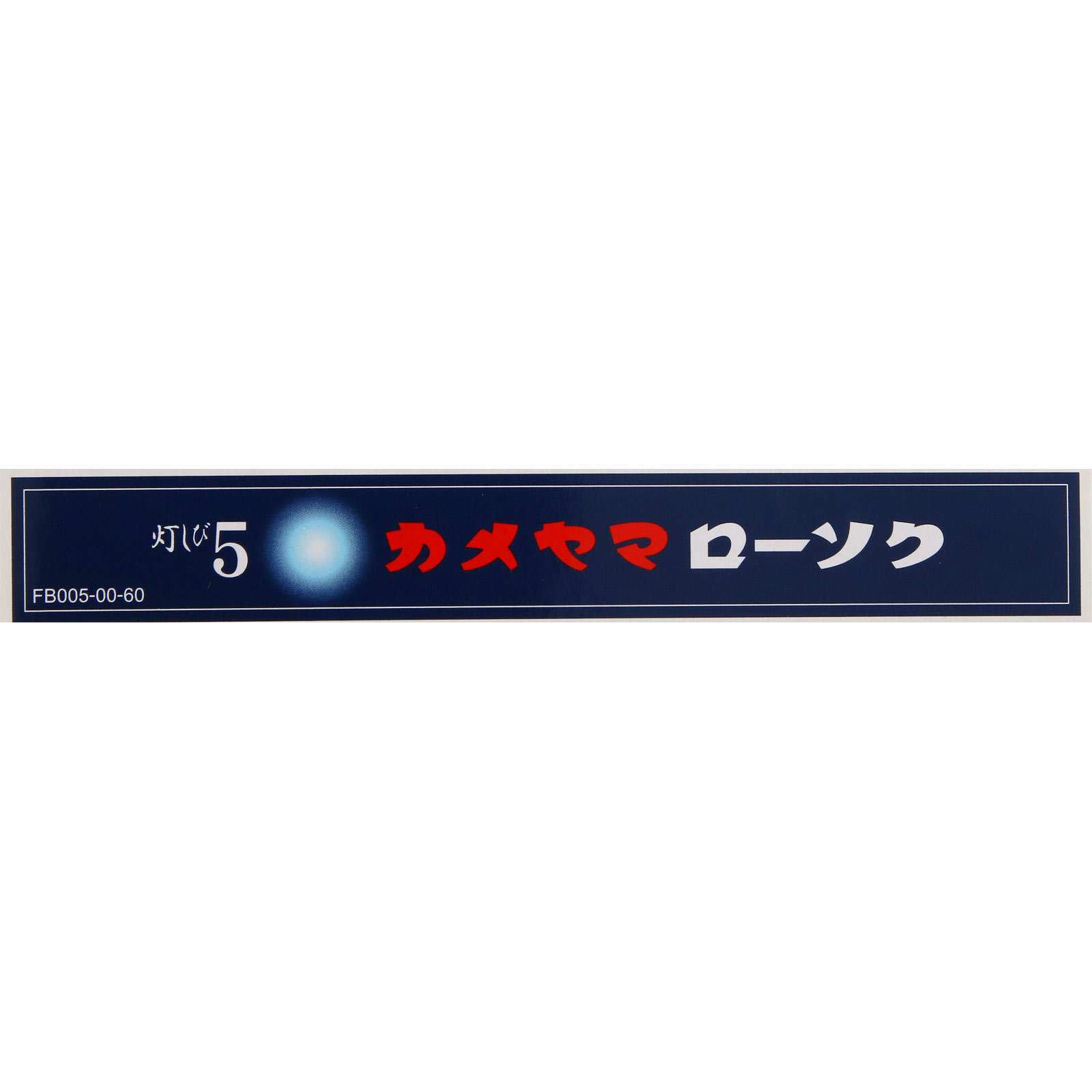 カメヤマローソク 灯しび５ ＿ カメヤマ