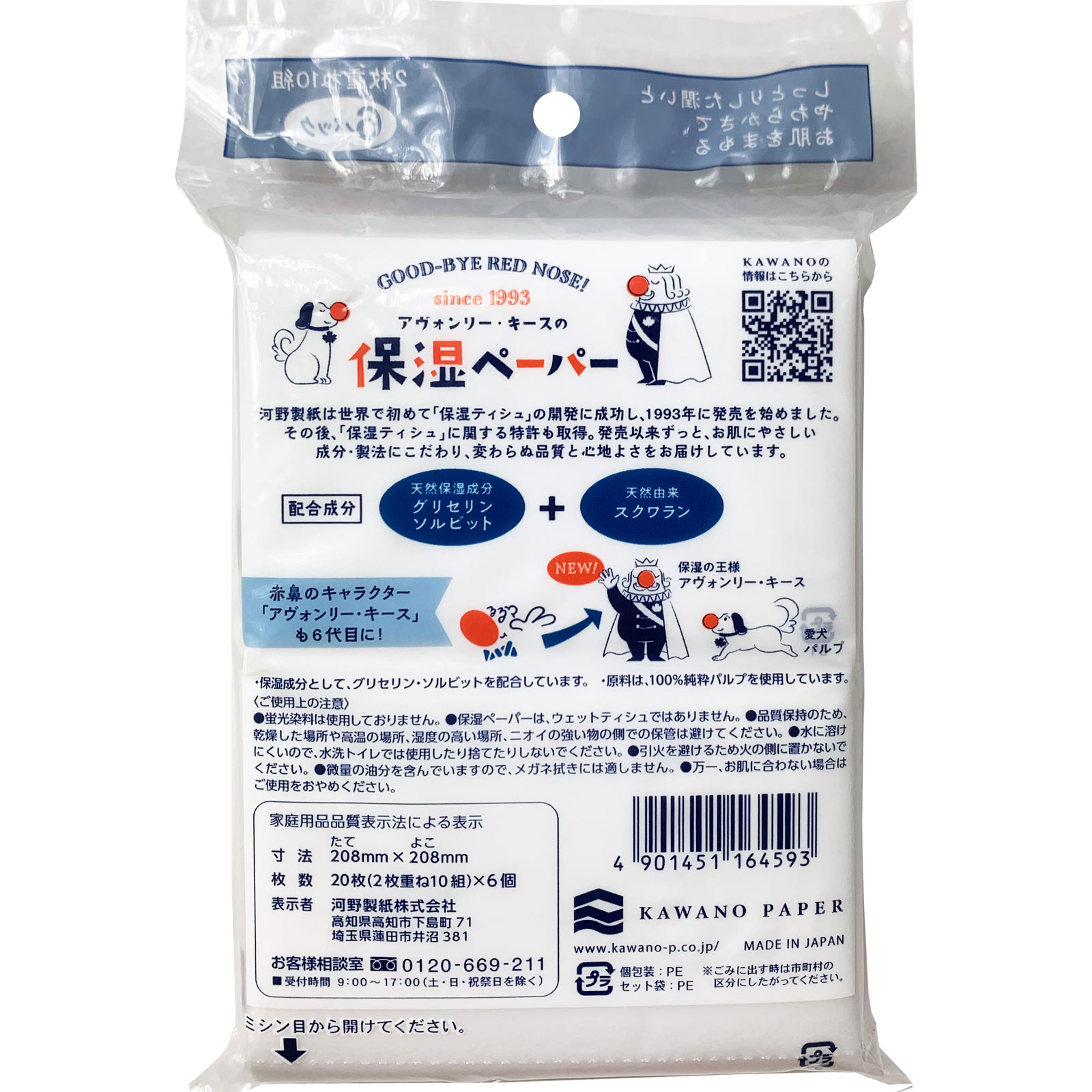 アヴォンリーキース 保湿ペーパーポケット １０Ｗ６Ｐ 河野製紙