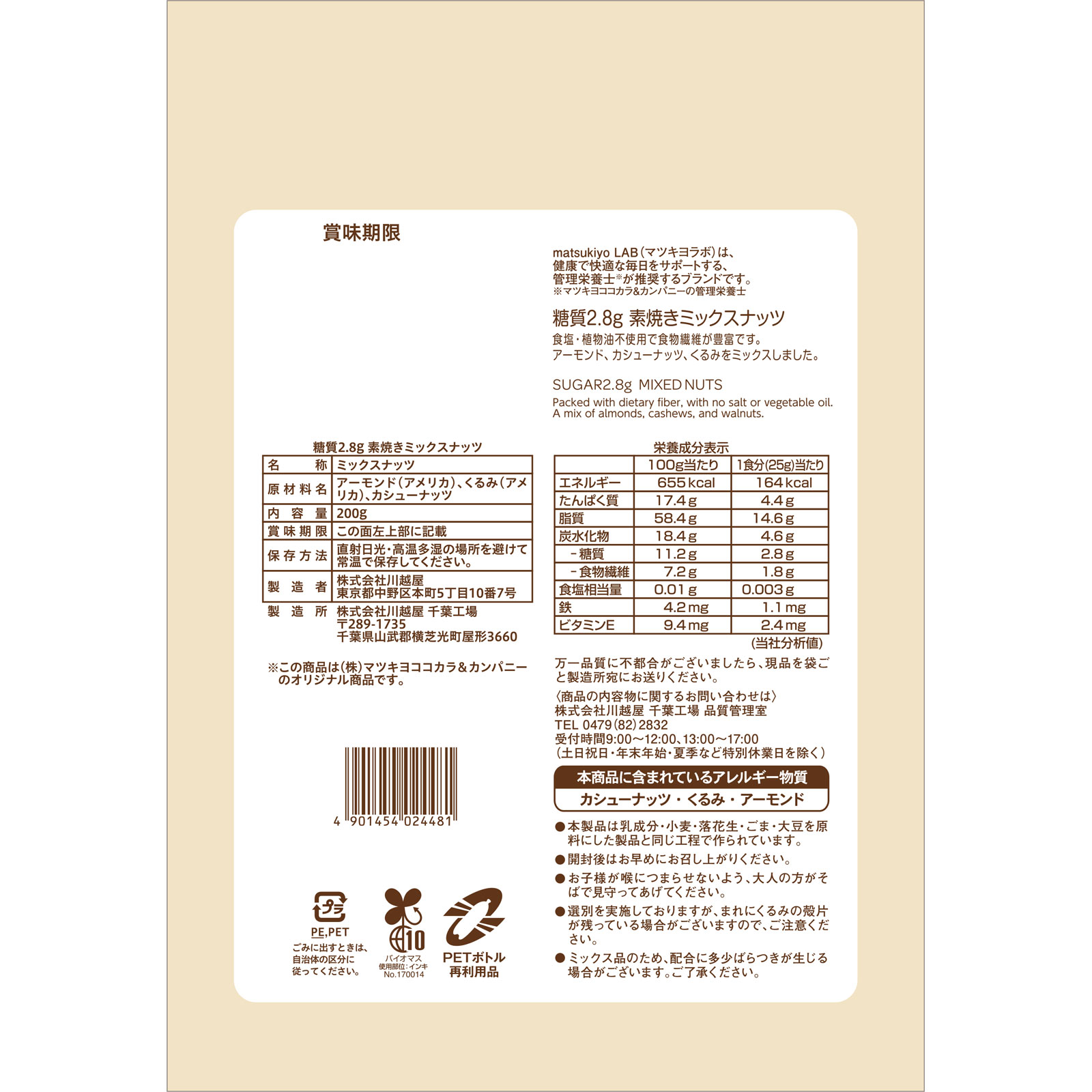 matsukiyo LAB 糖質２．８ｇ素焼きミックスナッツ ２００ｇ