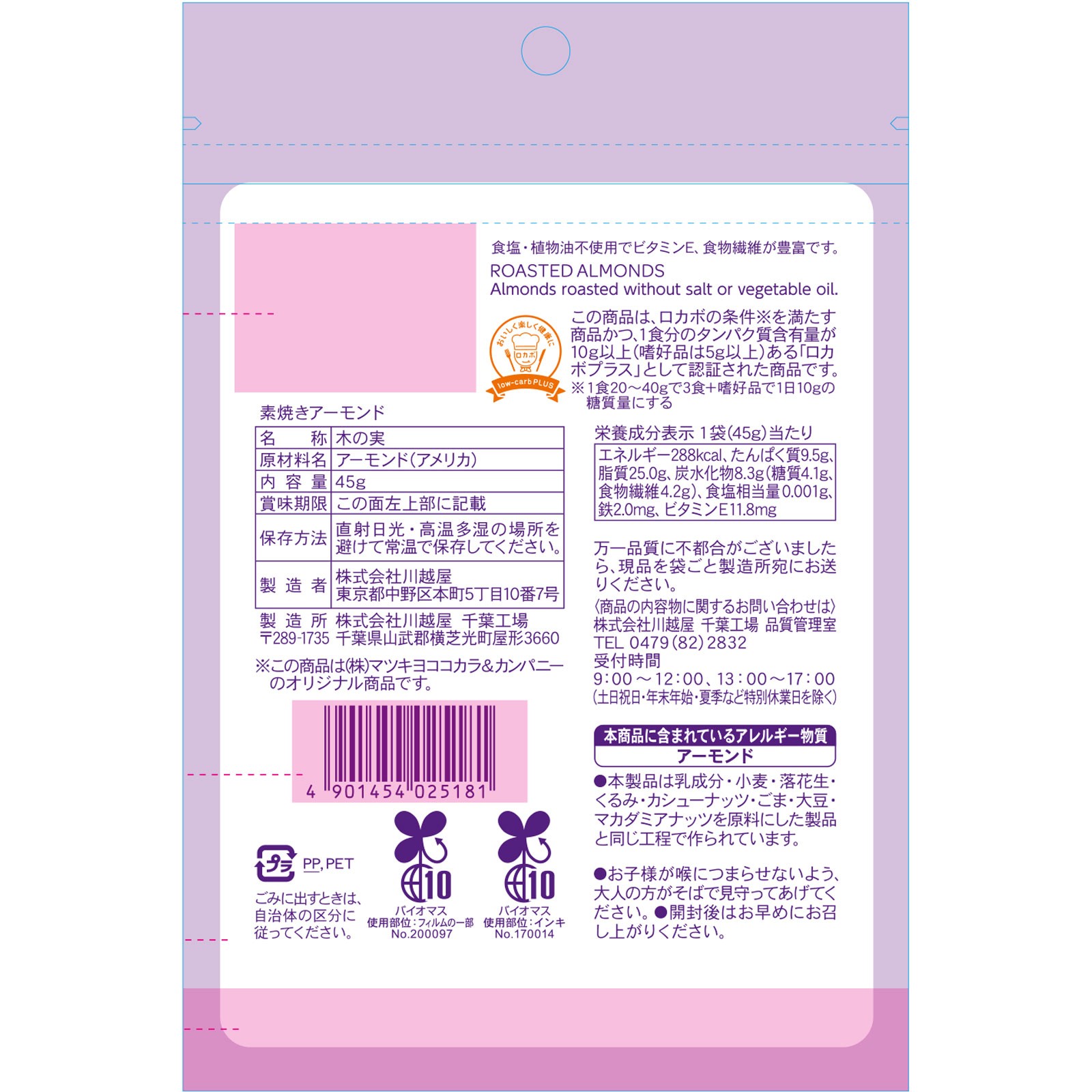 matsukiyo LAB 糖質４．１ｇ素焼きアーモンド ４５ｇ