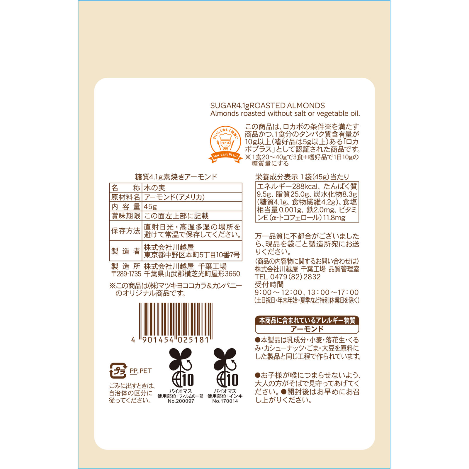 matsukiyo LAB 糖質4.1g素焼きアーモンド 45g