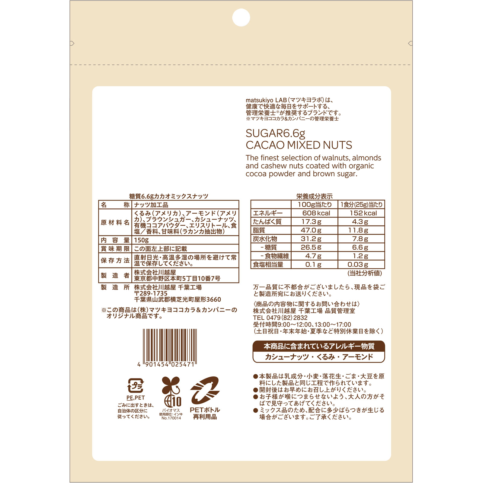 matsukiyo LAB 糖質6.6gカカオミックスナッツ 150g