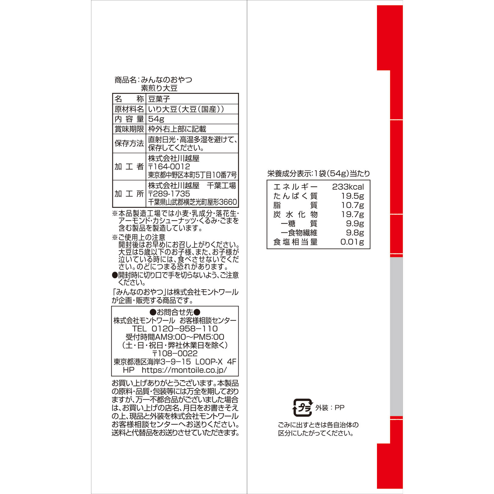 みんなのおやつ　素煎り大豆 ５４ｇ モントワール