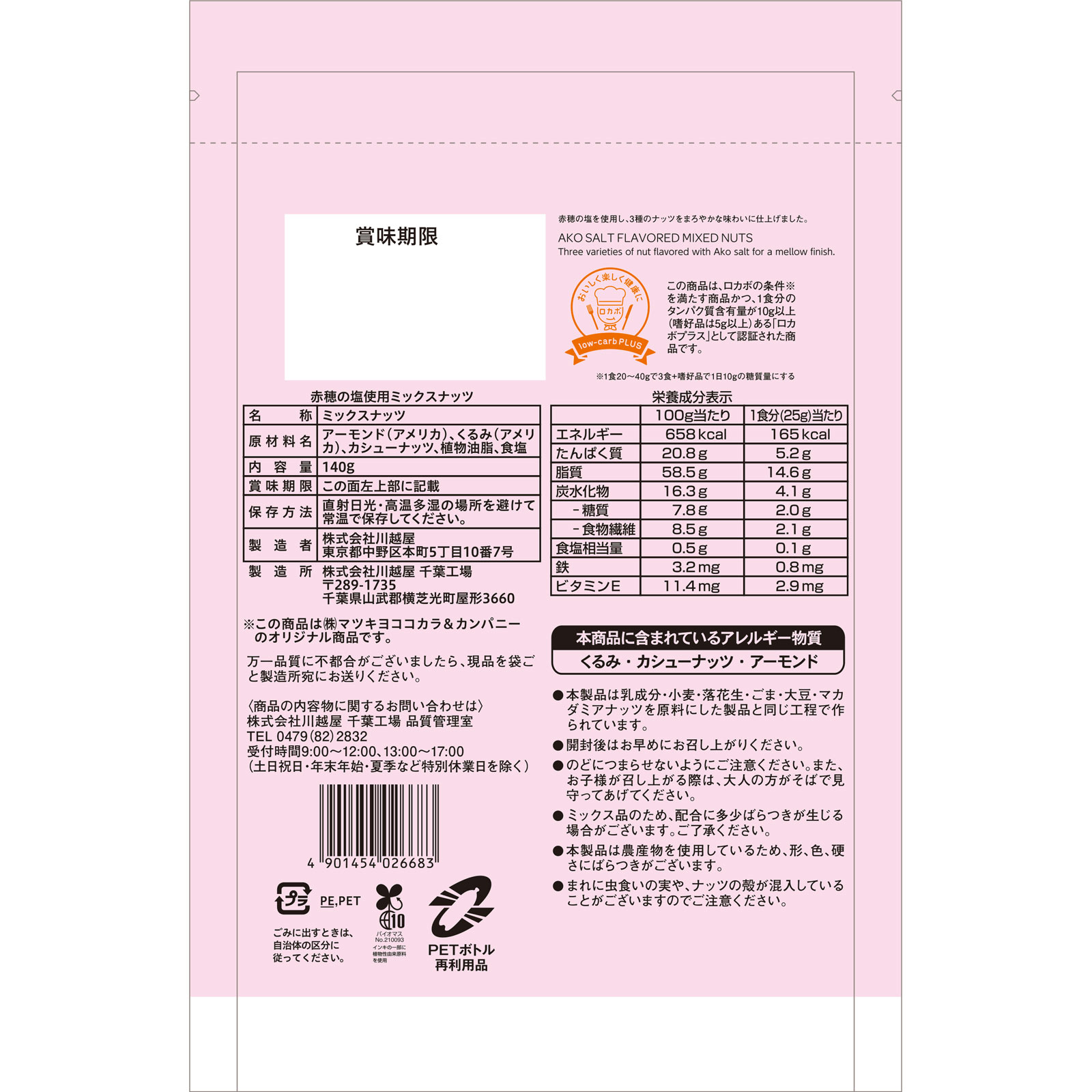 matsukiyoLAB 赤穂の塩使用ミックスナッツ 140g