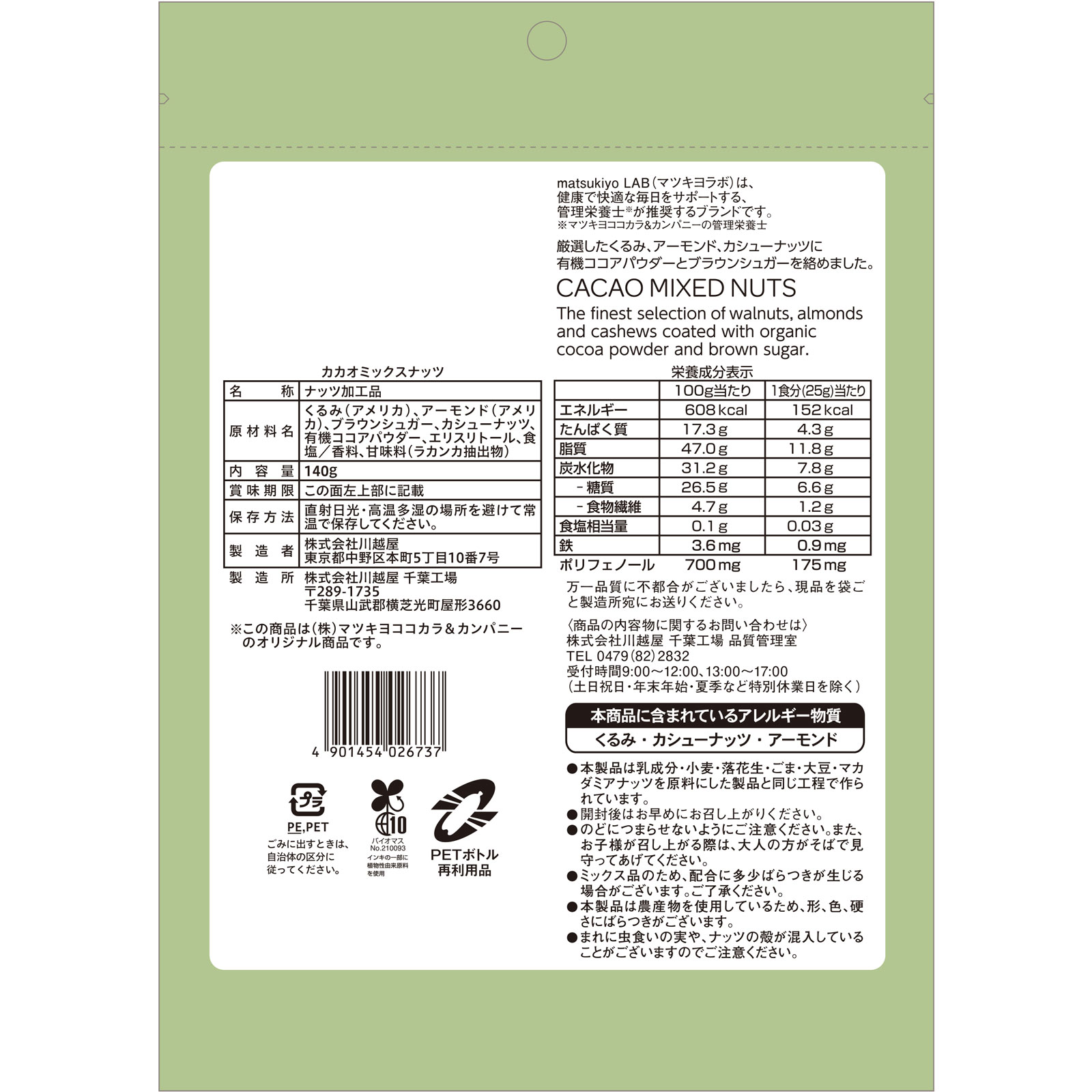 matsukiyoLAB 糖質6.6gカカオミックスナッツ 140g