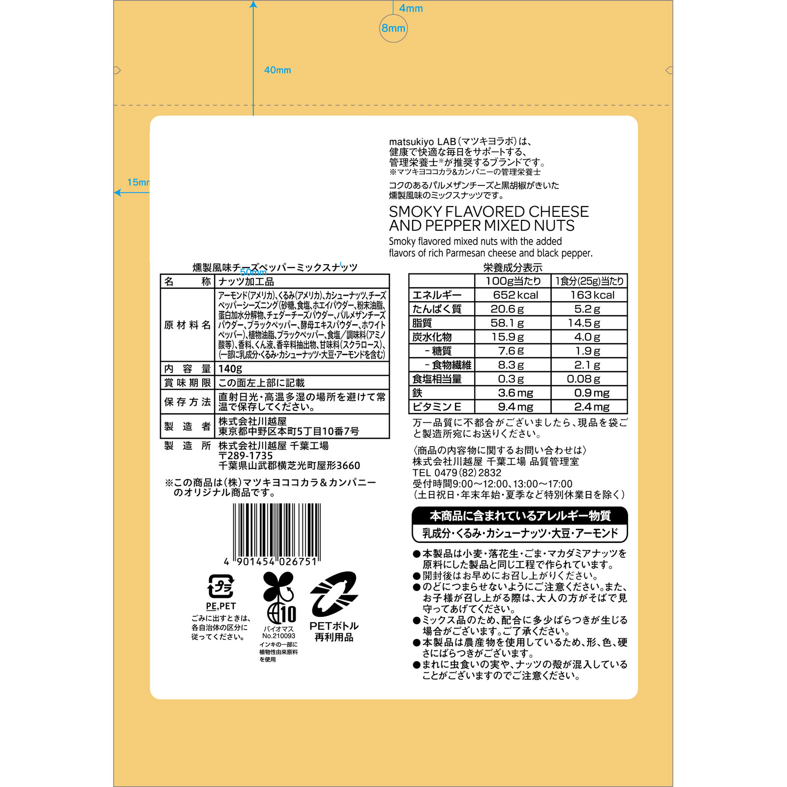 matsukiyo LAB　燻製風味チーズペッパーミックスナッツ １４０ｇ