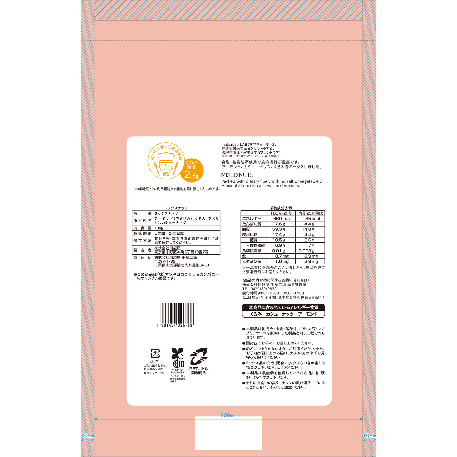 matsukiyo LAB　糖質2.6gミックスナッツ ７００ｇ