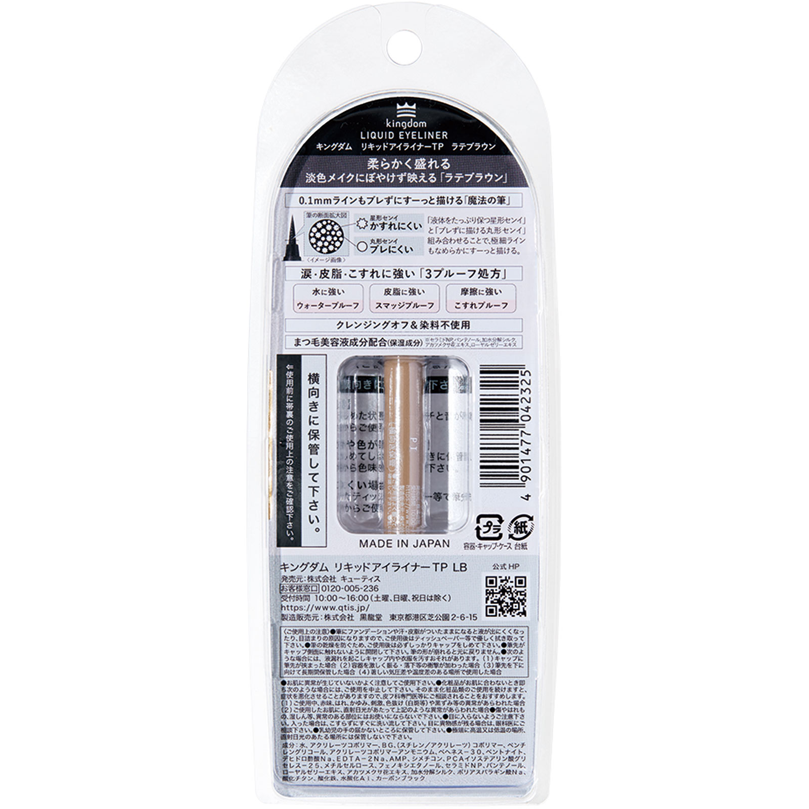 キングダム リキッドアイライナーTP ラテブラウン _ 黒龍堂