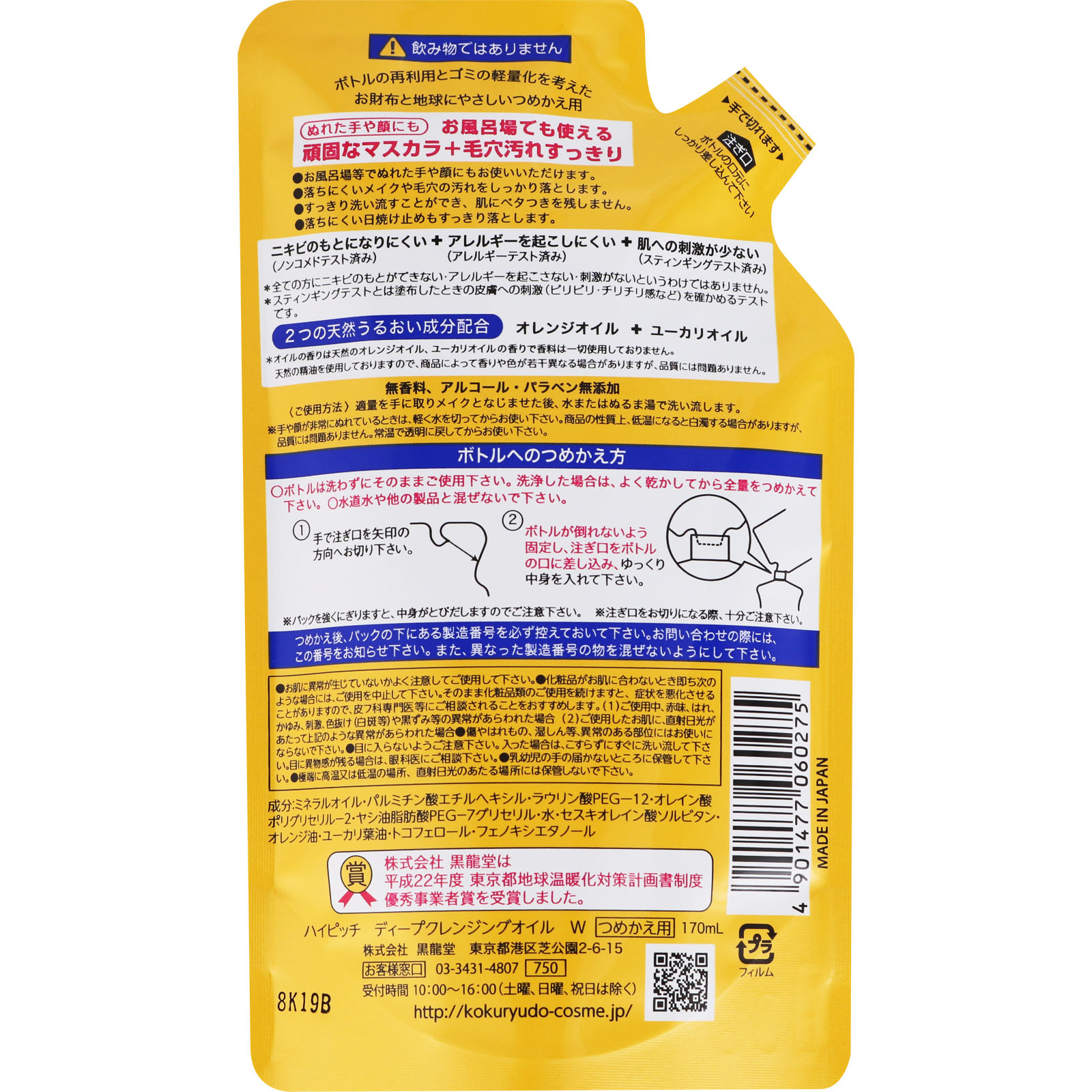 ハイピッチ ディープクレンジングオイルW つめかえ用 １７０ｍｌ 黒龍堂