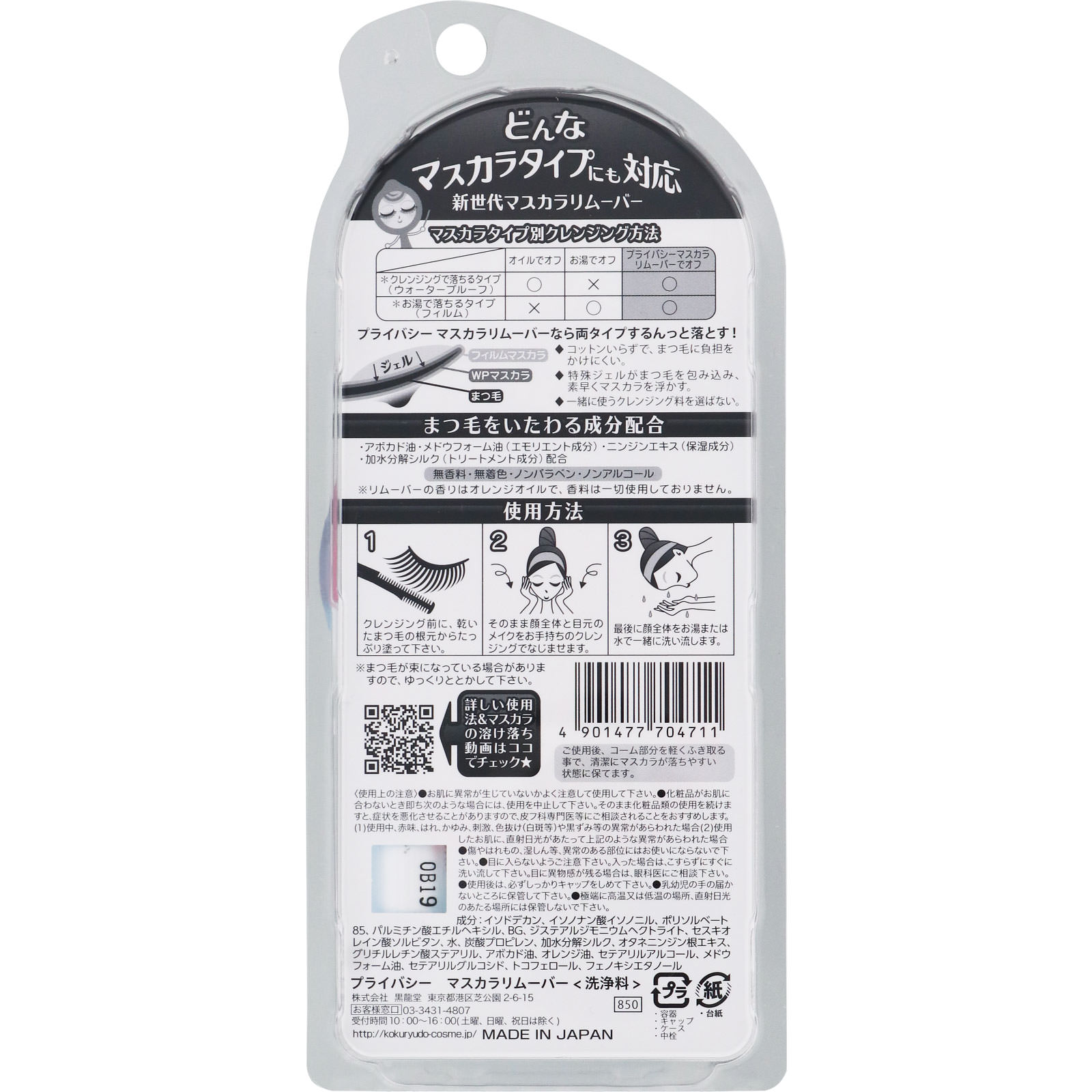 プライバシー マスカラリムーバー - 黒龍堂