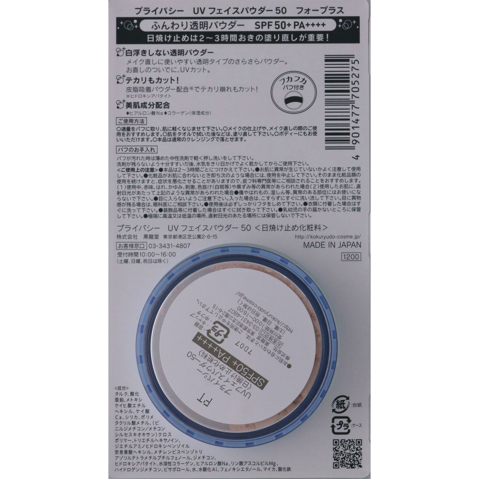 プライバシー ＵＶフェイスパウダー５０ フォープラス ３．５ｇ 黒龍堂