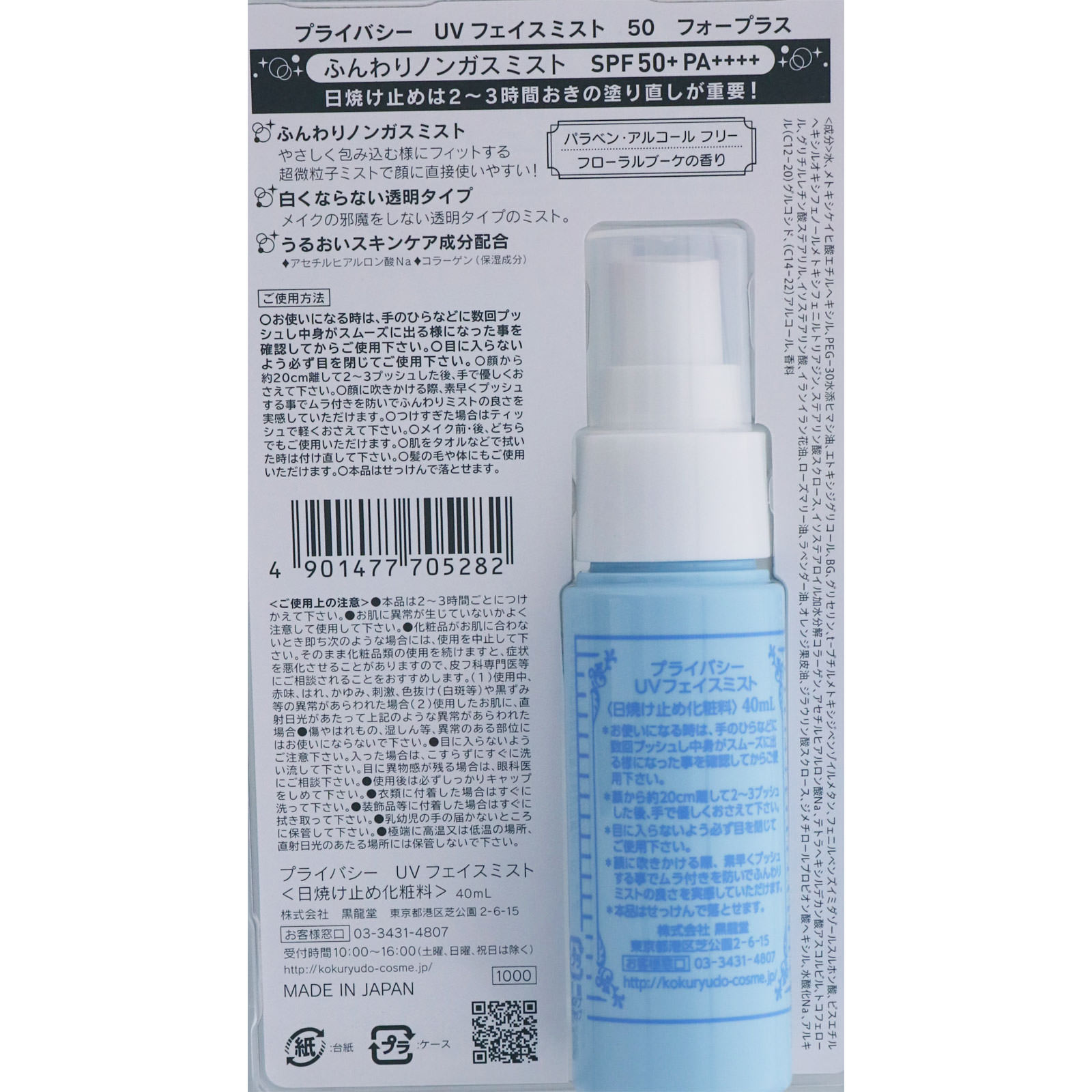 プライバシー ＵＶフェイスミスト５０ フォープラス ４０ｍｌ 黒龍堂