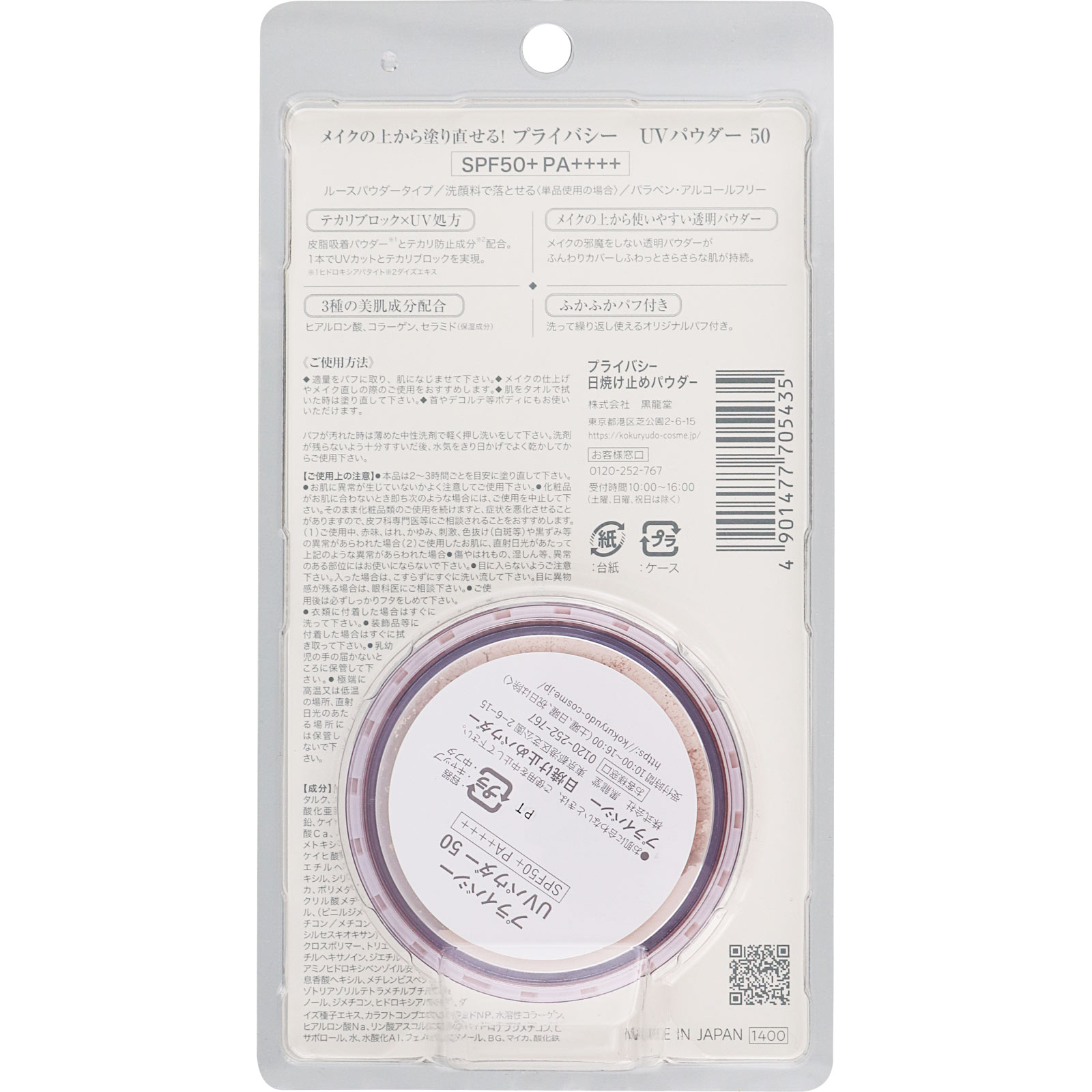 プライバシーＵＶパウダー５０ ３．５ｇ 黒龍堂