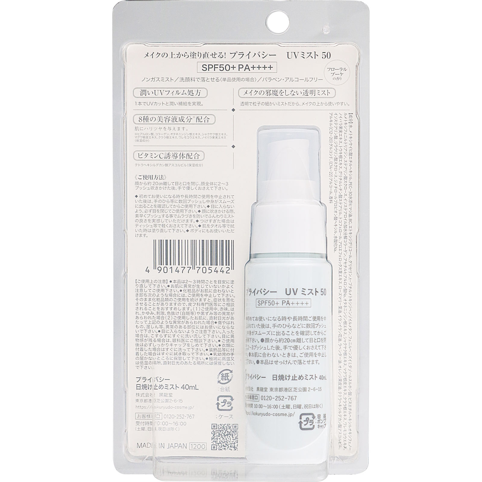 プライバシーＵＶミスト５０ ４０ｍｌ 黒龍堂