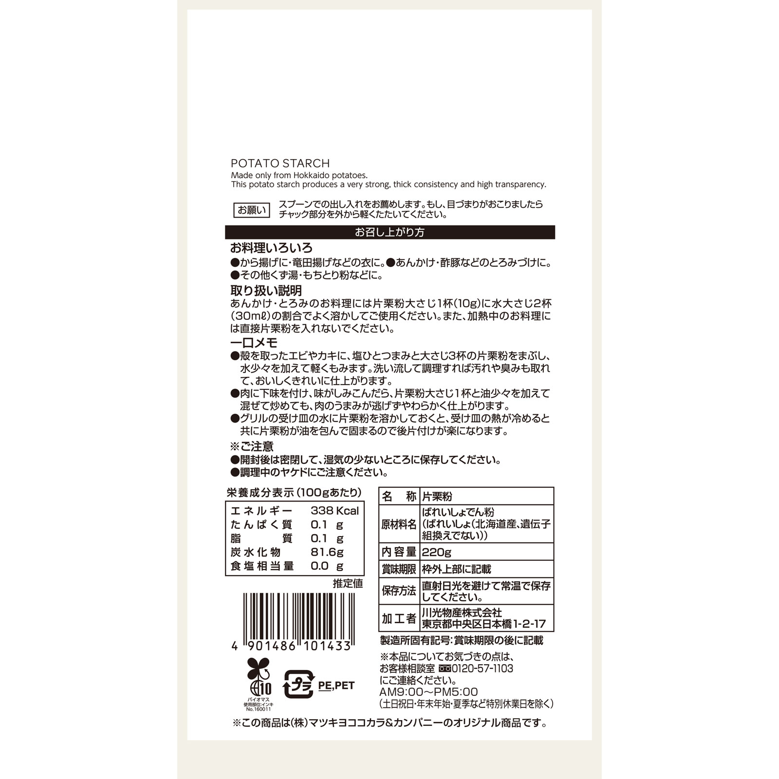 matsukiyo 片栗粉チャック付 220g