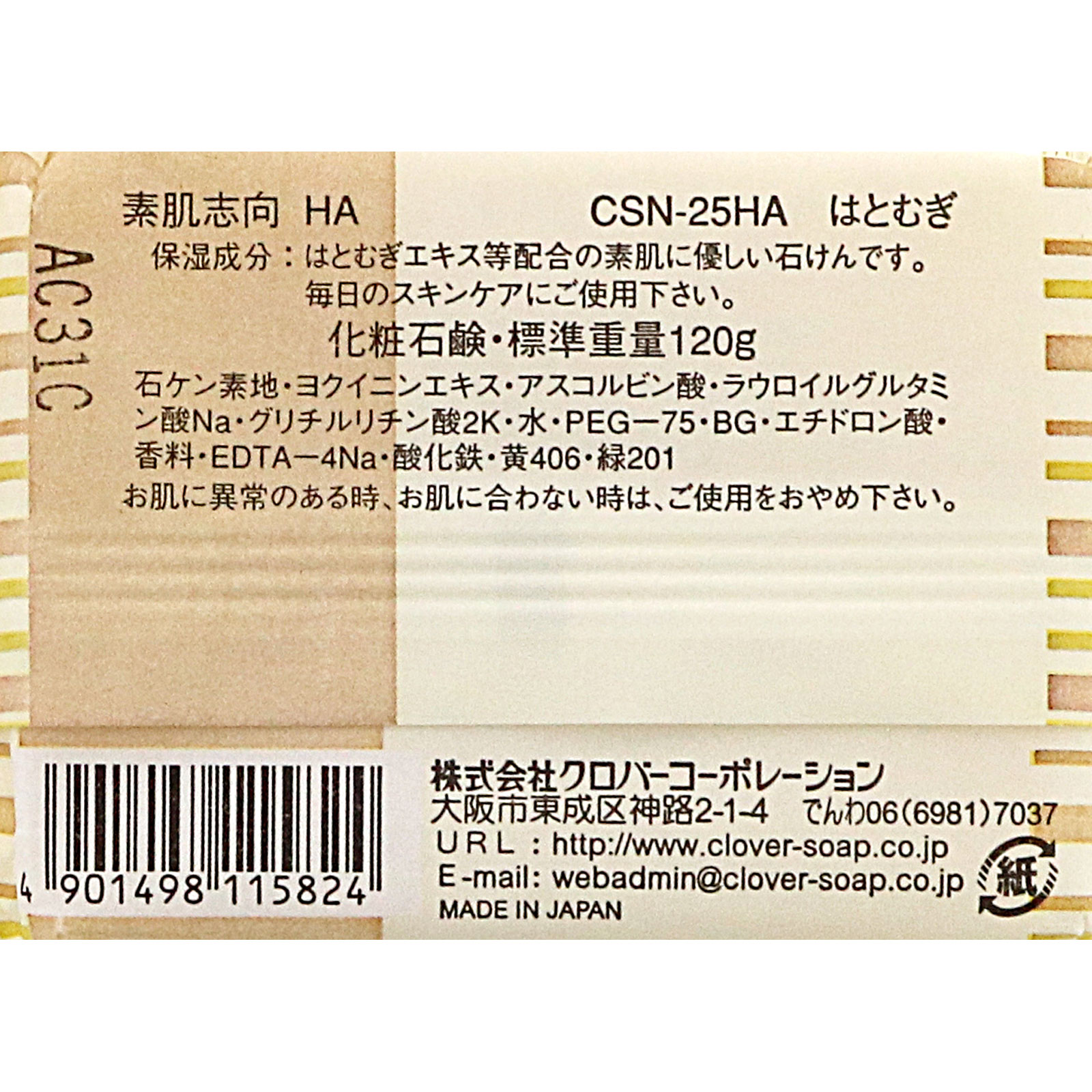 素肌志向 はと麦 CSN-25HA １２０Ｇ クロバーコーポレーション