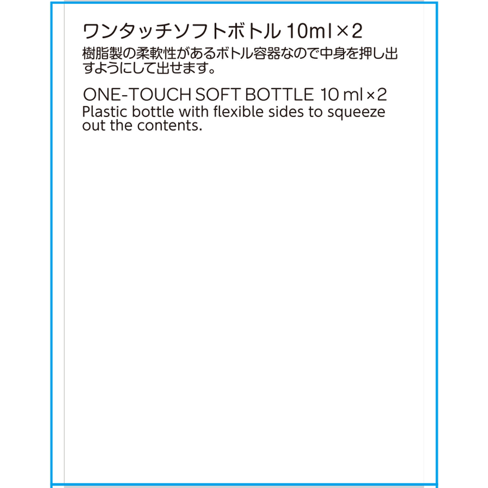 ワンタッチソフトボトル １０ｍｌ×２