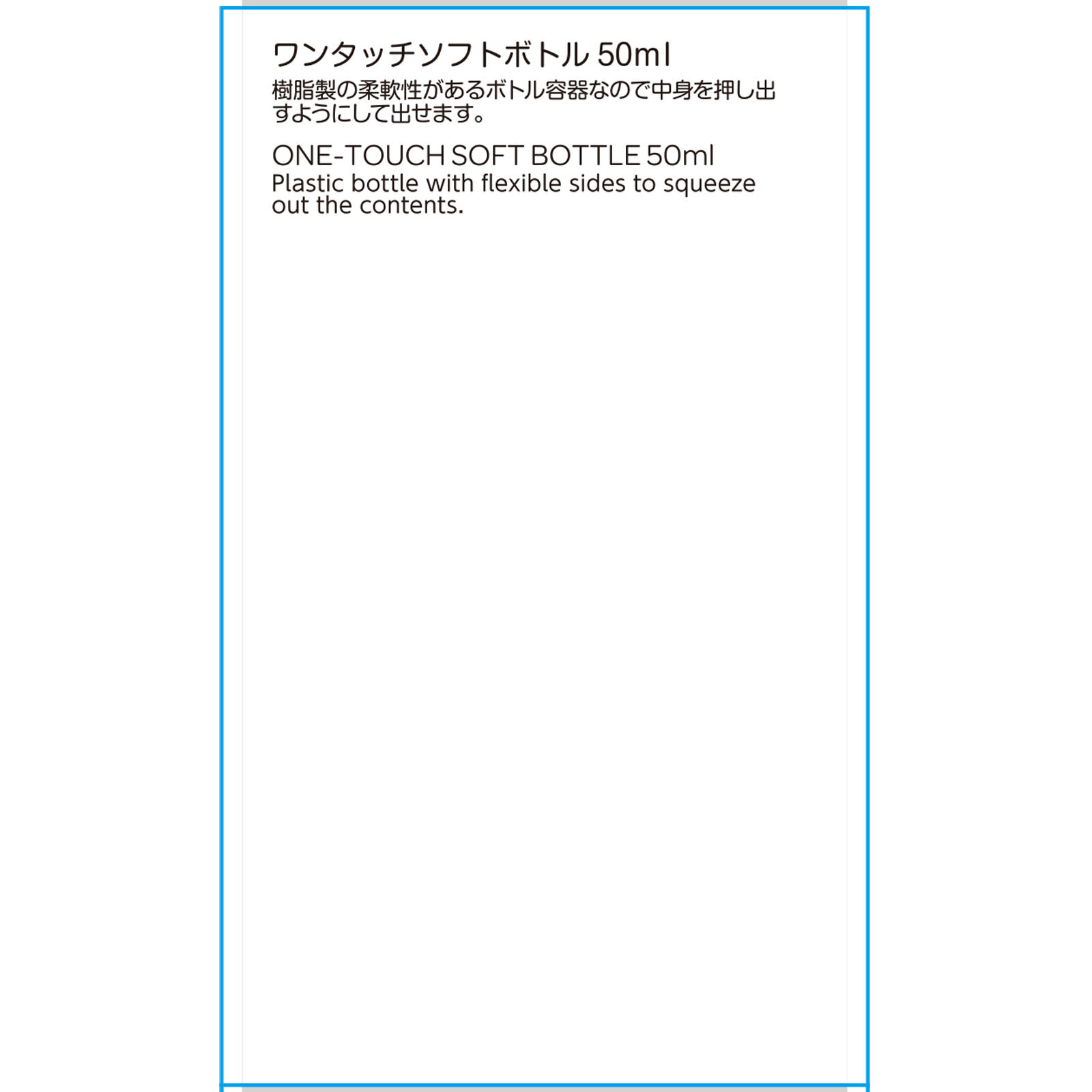 ワンタッチソフトボトル ５０ｍｌ