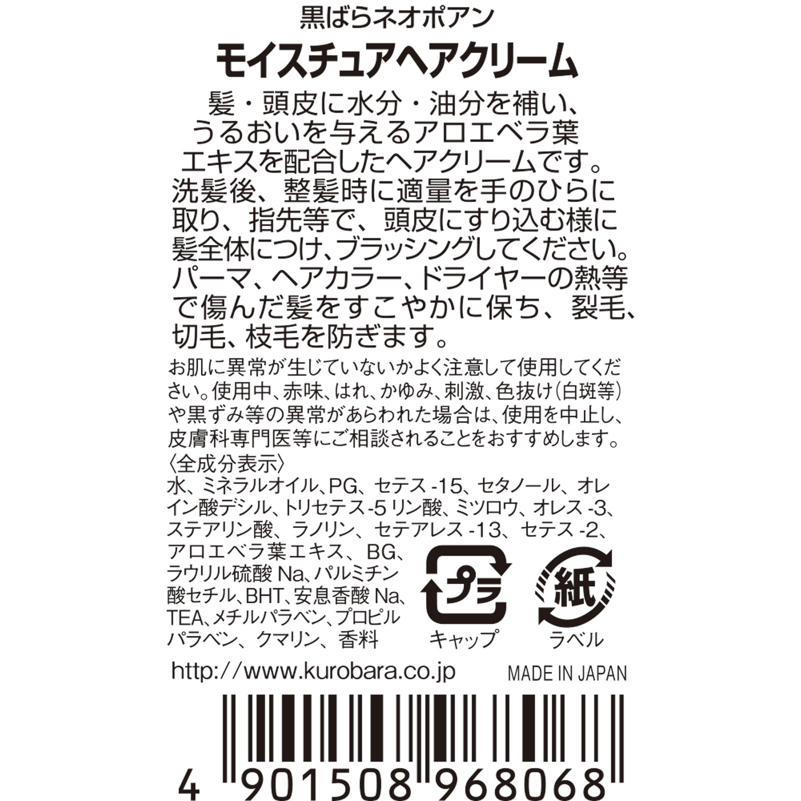 ネオポアン モイスチュアヘアクリーム １５０ｍｌ 黒ばら本舗