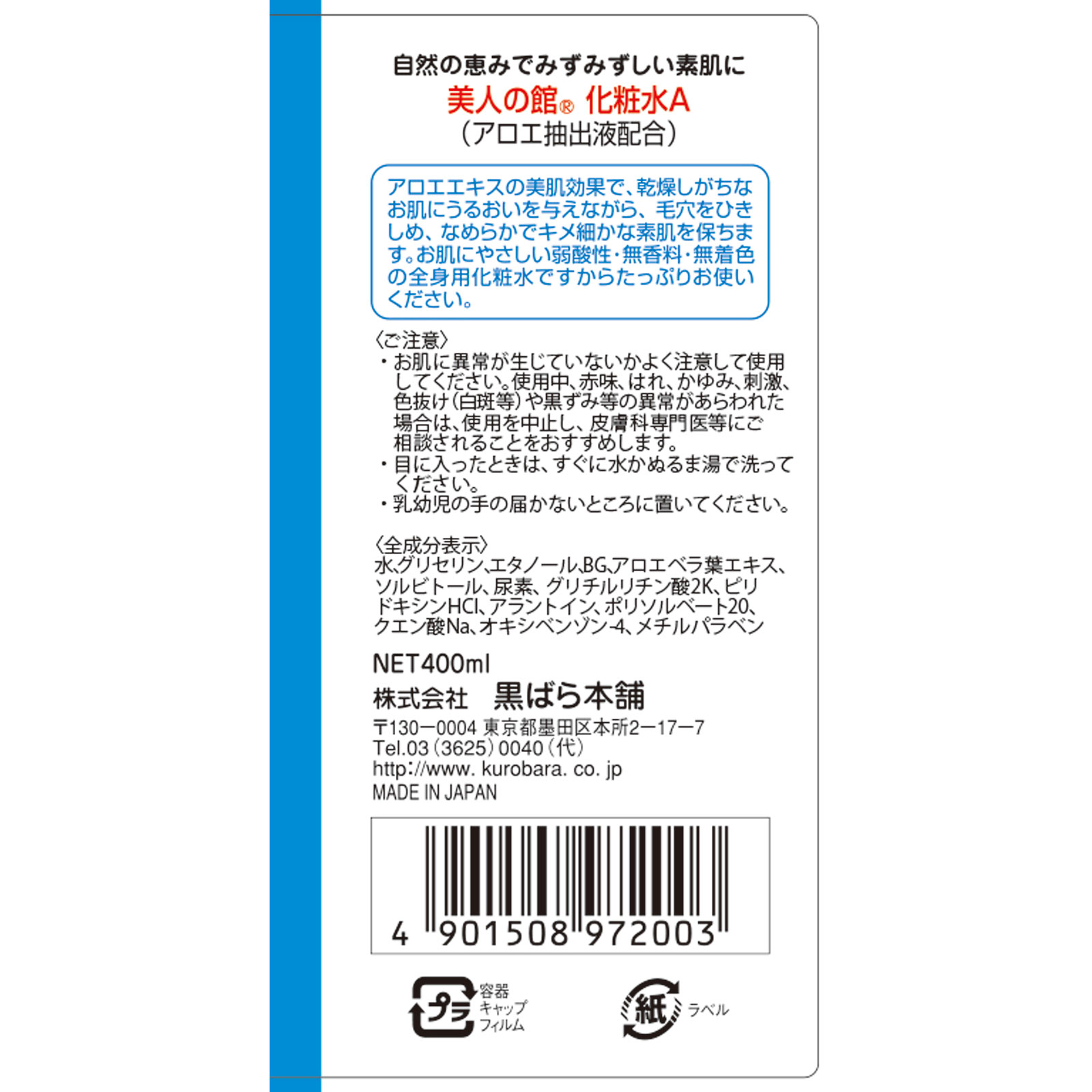 美人の館 アロエ化粧水 ４００ｍｌ 黒ばら本舗