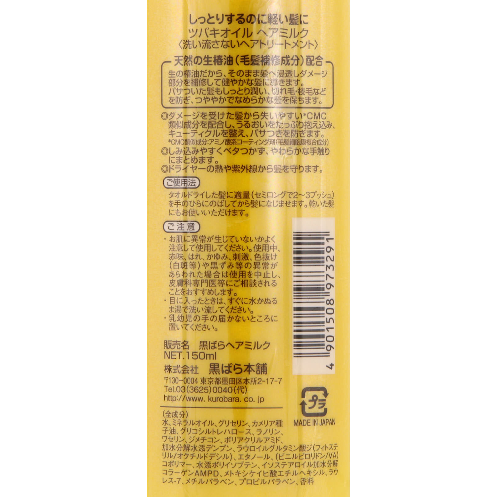 ツバキオイルヘアミルク １５０ｍｌ 黒ばら本舗