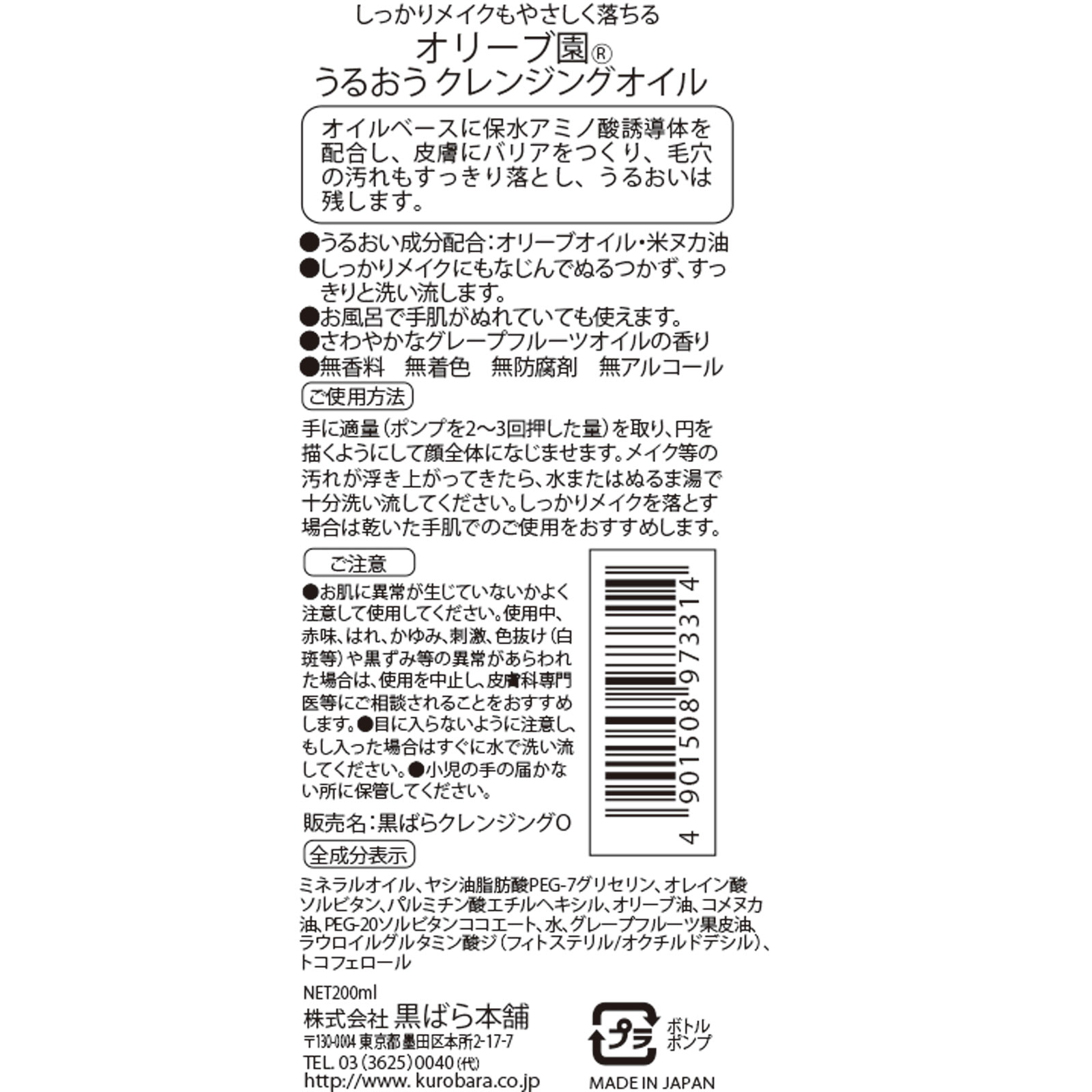 オリーブ園 うるおうクレンジングオイル ２００ｍｌ 黒ばら本舗