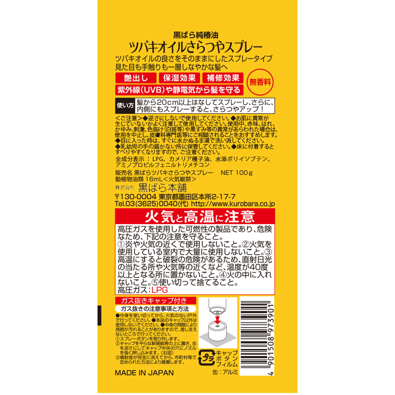 ツバキオイル さらつやスプレー １００ｇ 黒ばら本舗